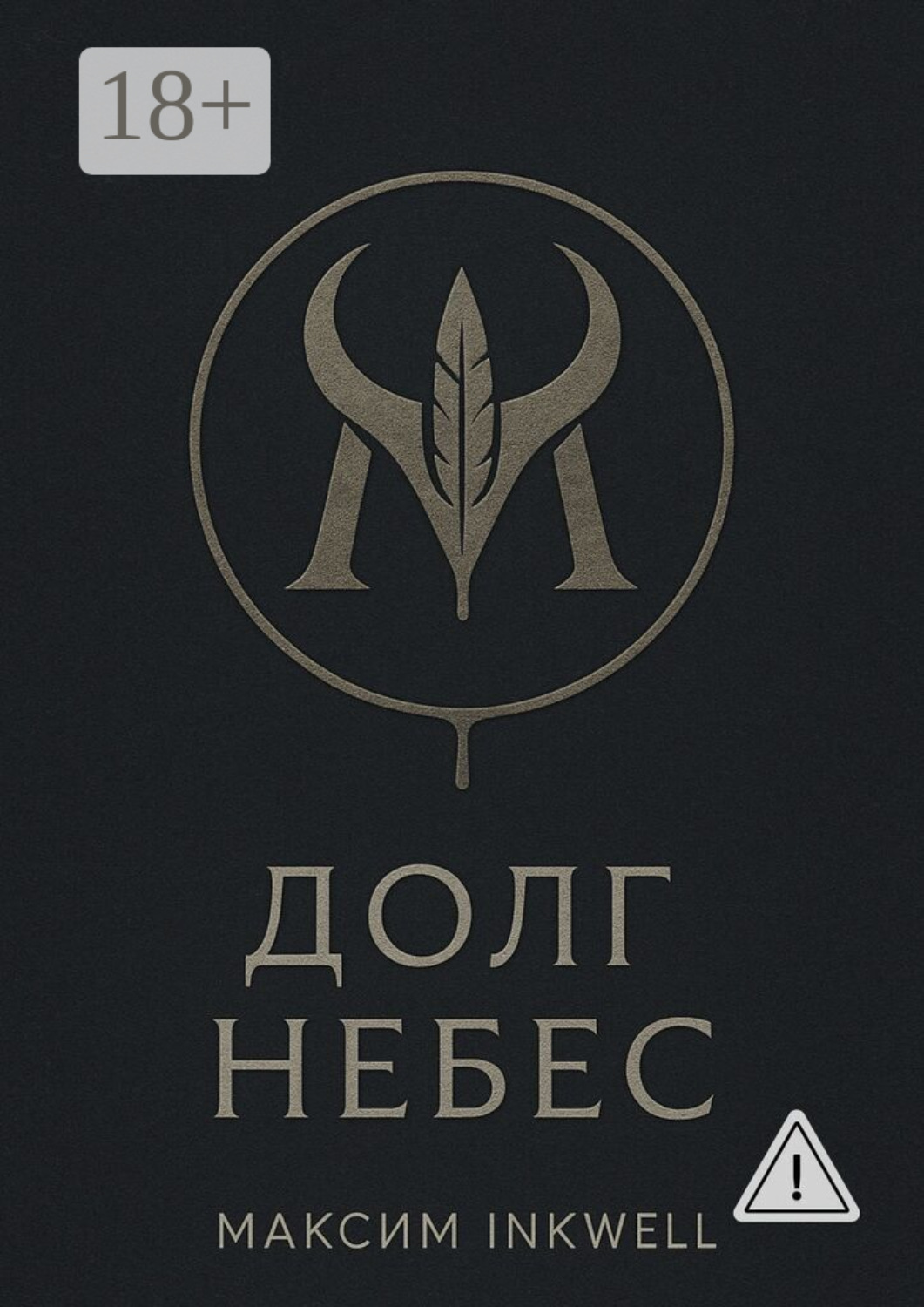 Обложка книги «Долг небес»