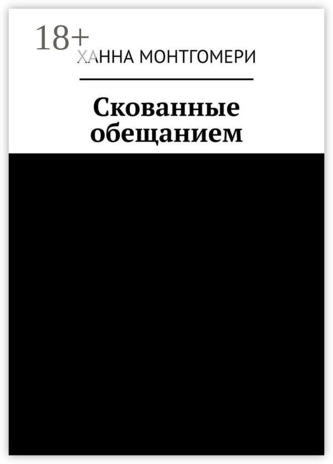 Обложка книги «Скованные обещанием»
