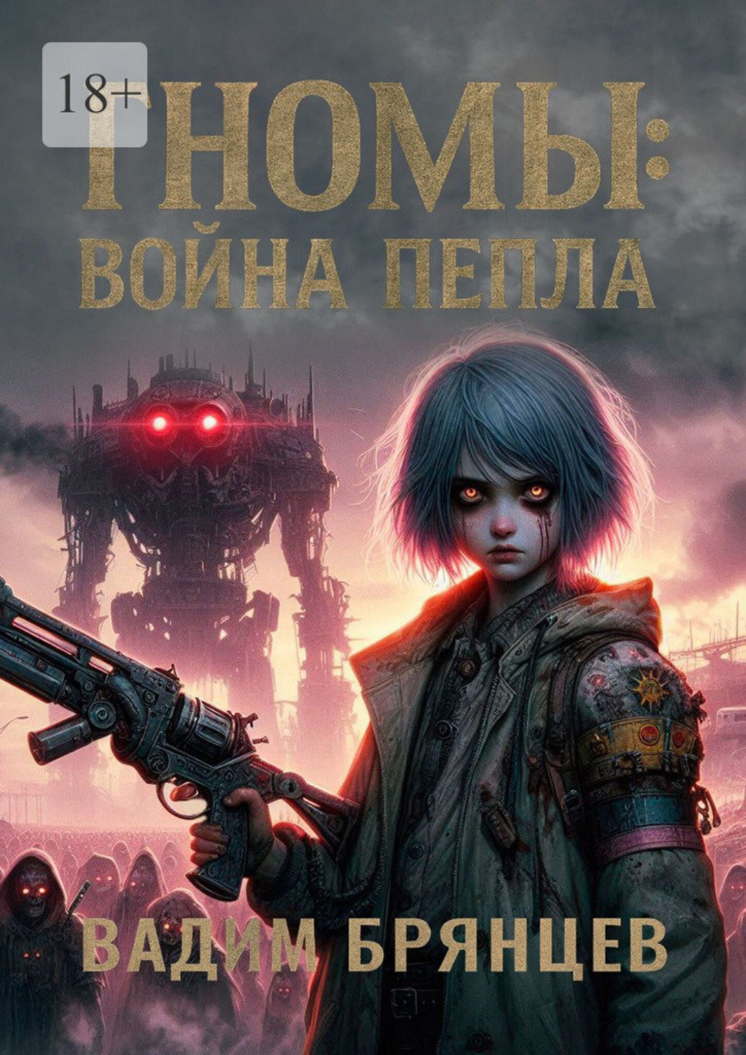 Обложка книги «Гномы: Война пепла»