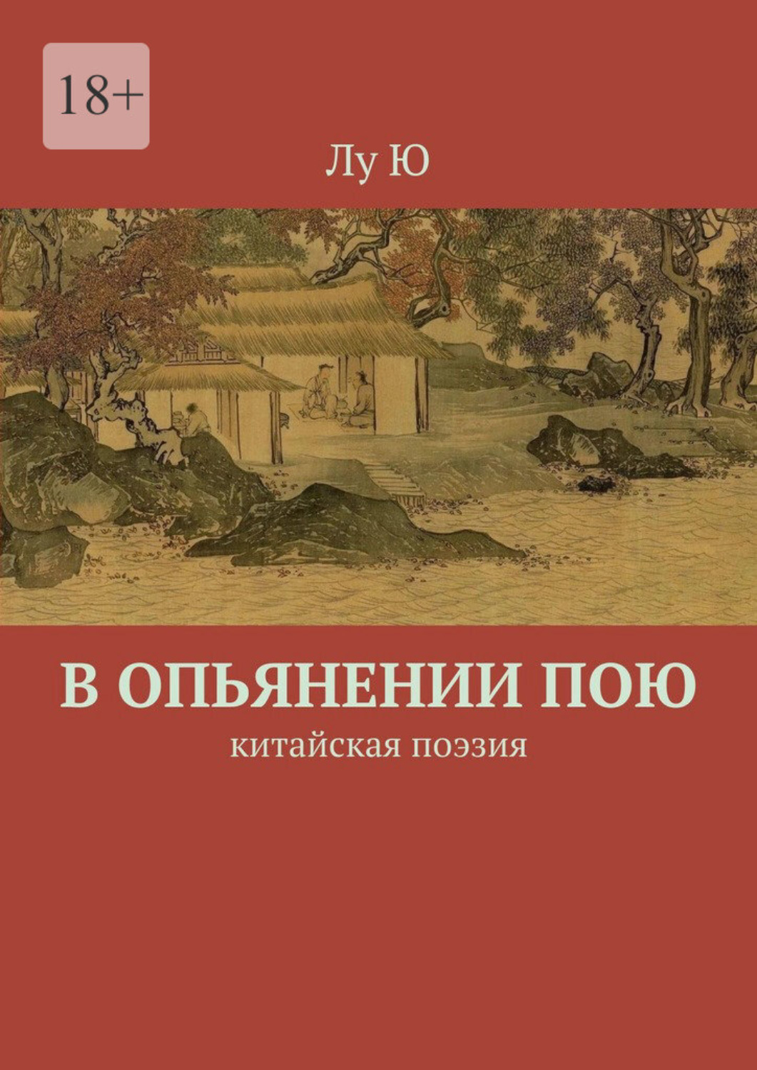 Обложка книги «В опьянении пою. Китайская поэзия»