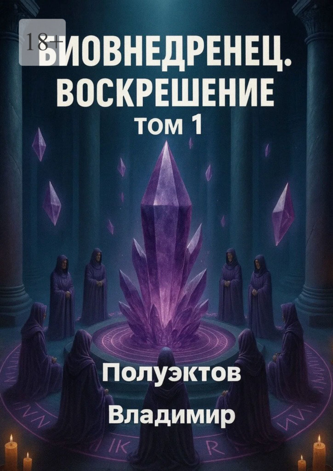 Обложка книги «Биовнедренец. Воскрешение. Том 1»
