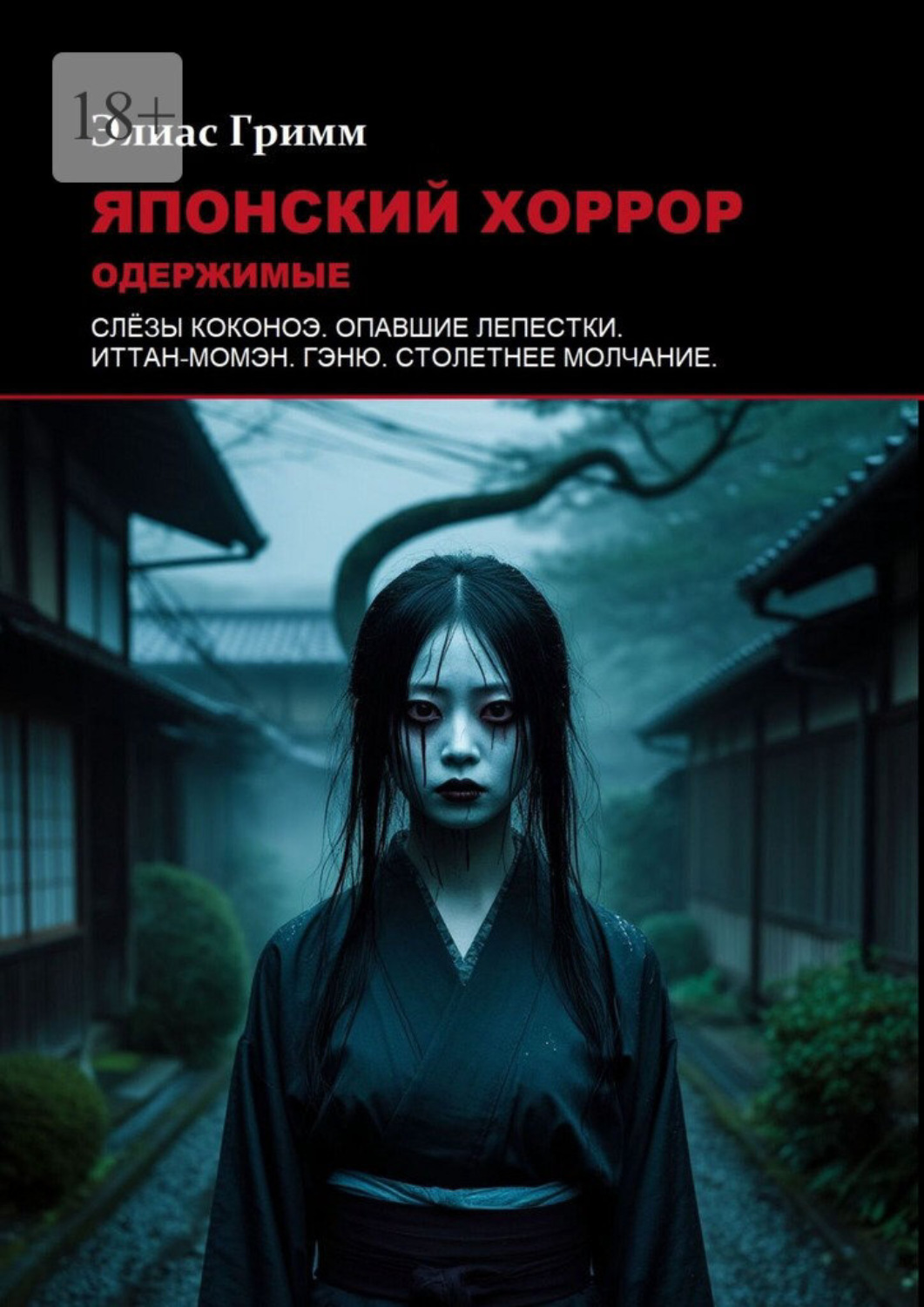 Обложка книги «Японский хоррор: Одержимые»