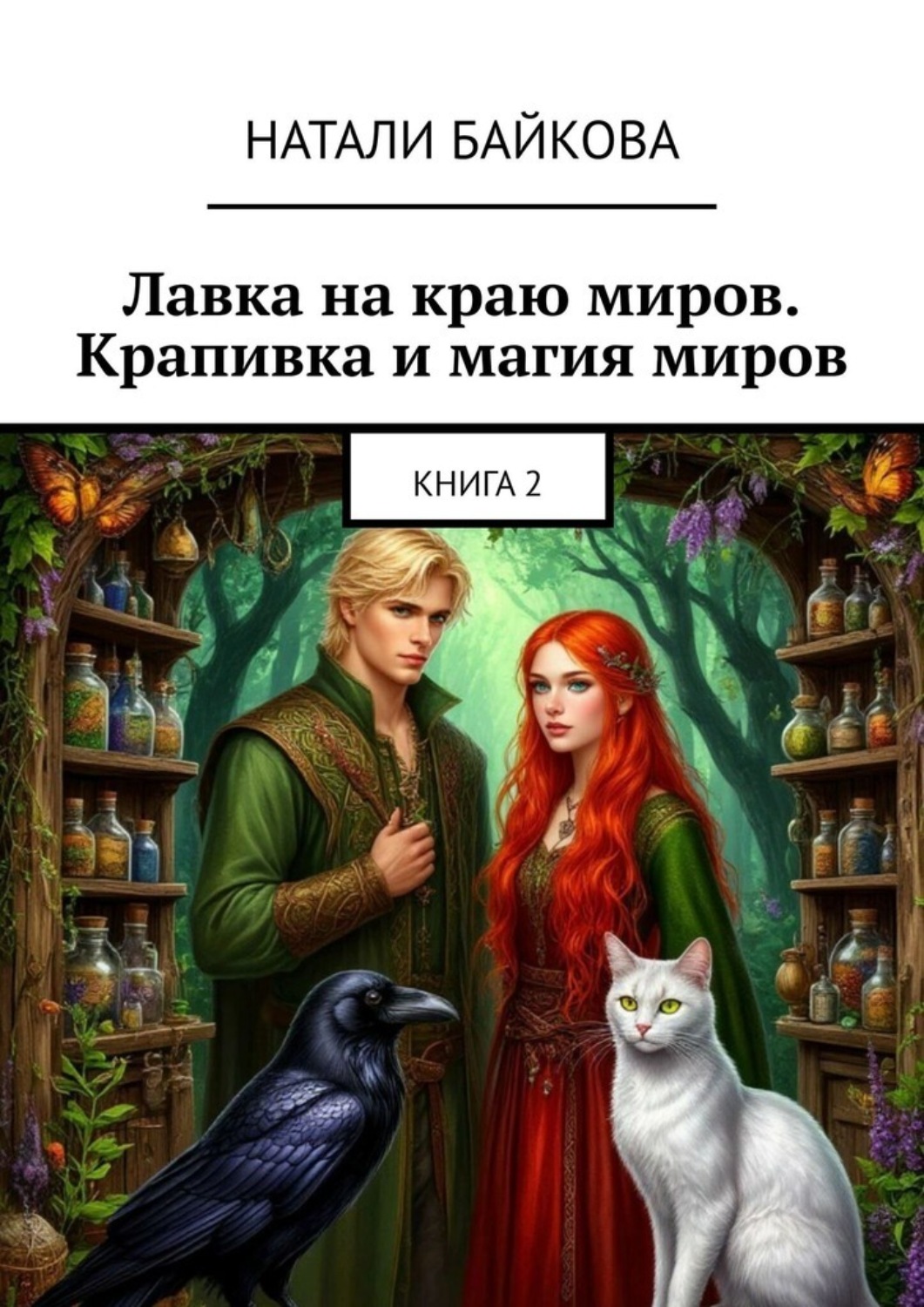 Обложка книги «Лавка на краю миров. Крапивка и магия миров. Книга 2»