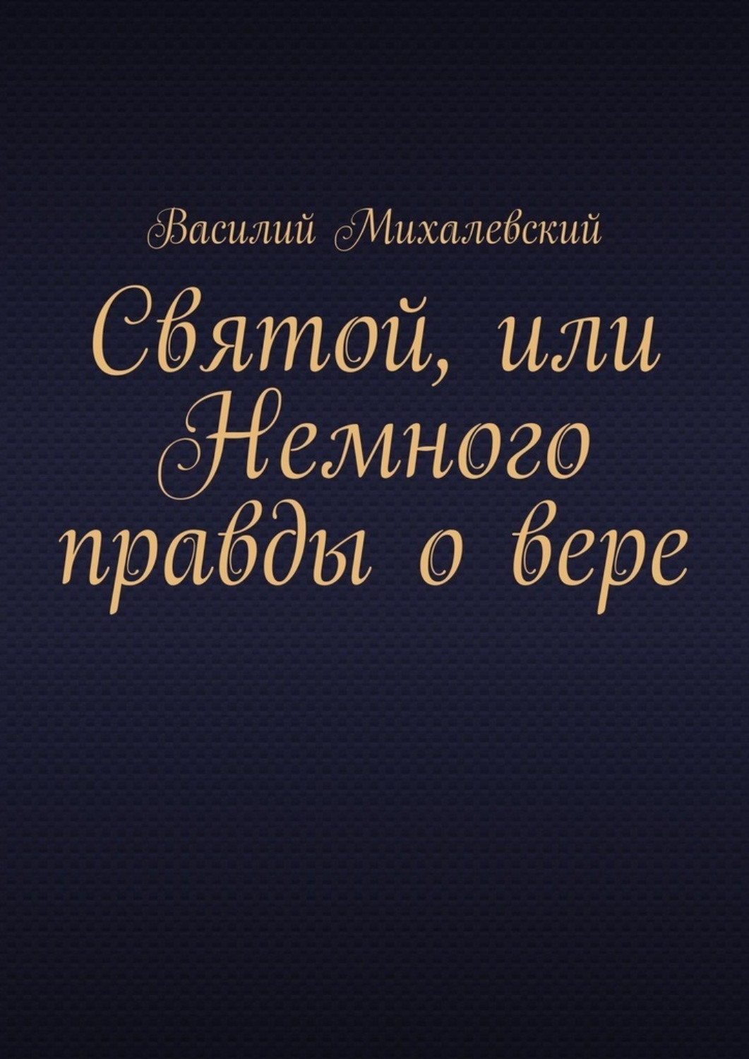 Обложка книги «Святой, или Немного правды о вере»
