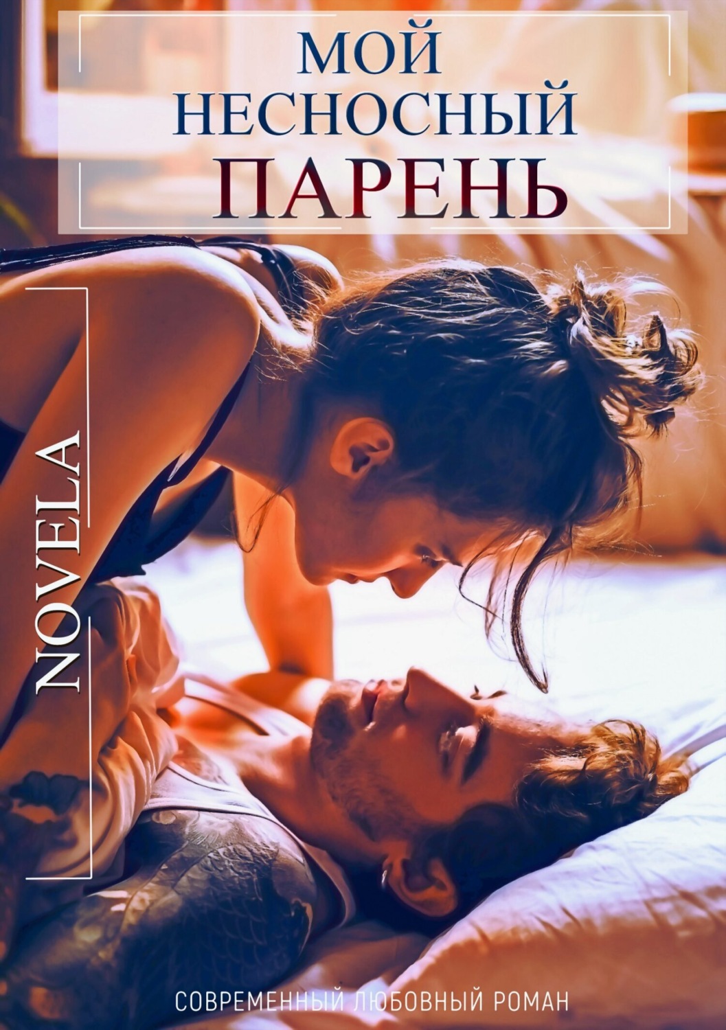 Обложка книги «Мой несносный парень»