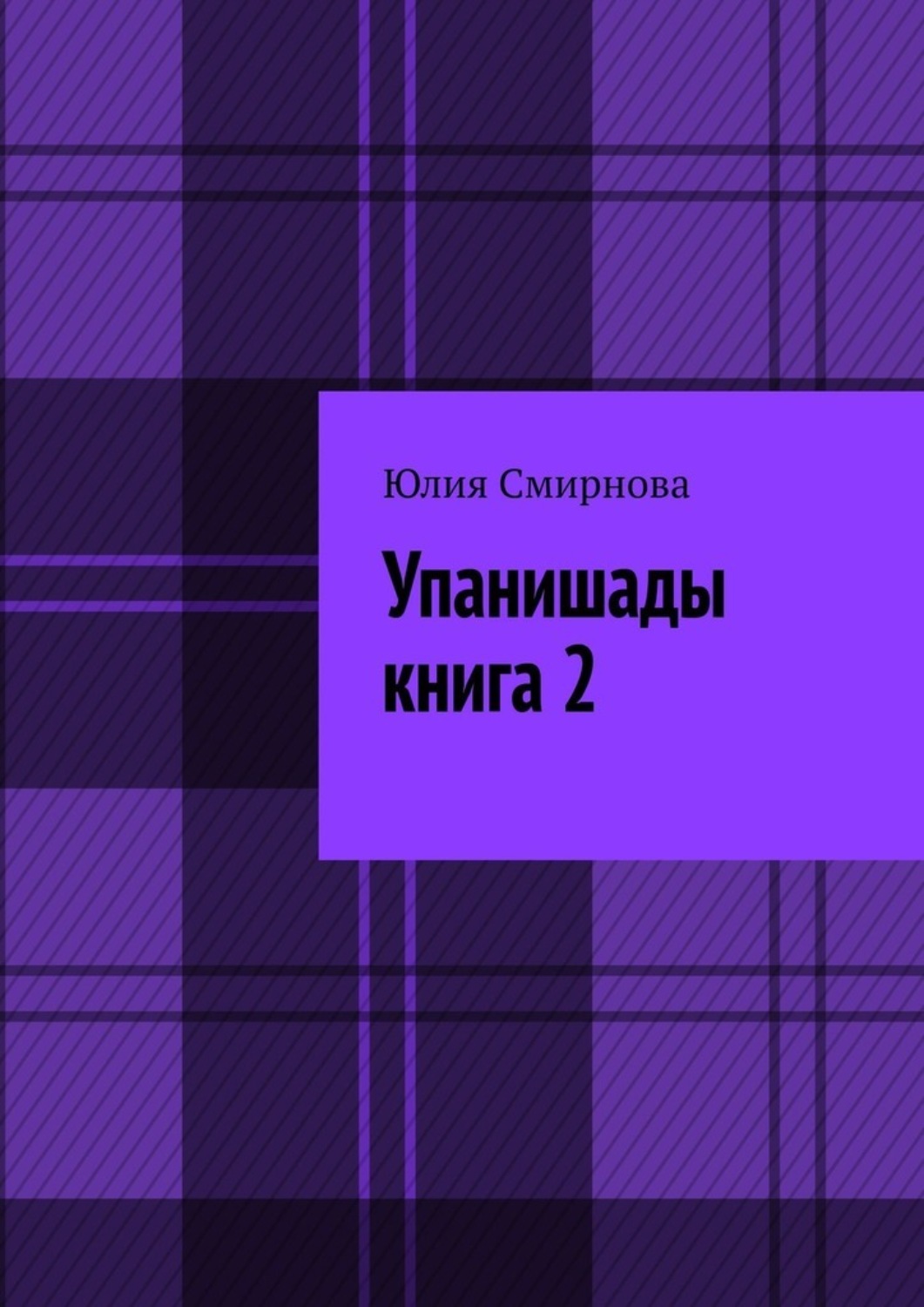 Обложка книги «Упанишады. Книга 2»