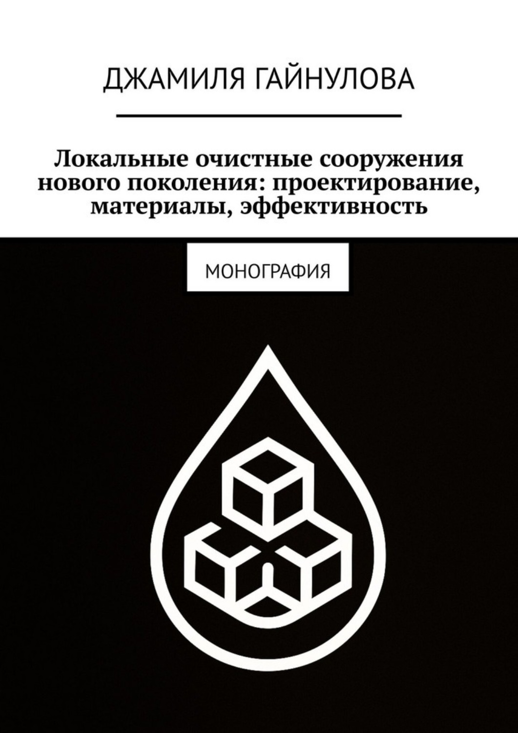 Обложка книги «Локальные очистные сооружения нового поколения: проектирование, материалы, эффективность. Монография»