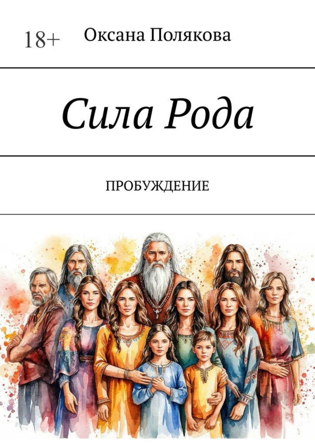 Обложка книги «Сила рода. Пробуждение»