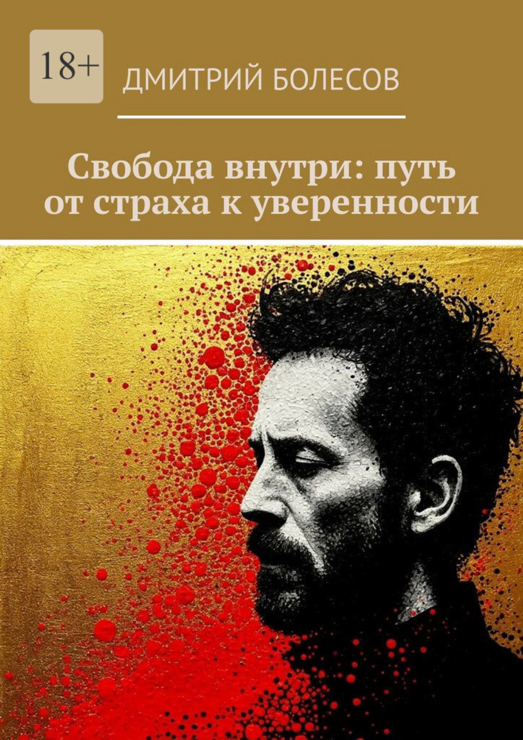 Обложка книги «Свобода внутри: путь от страха к уверенности»