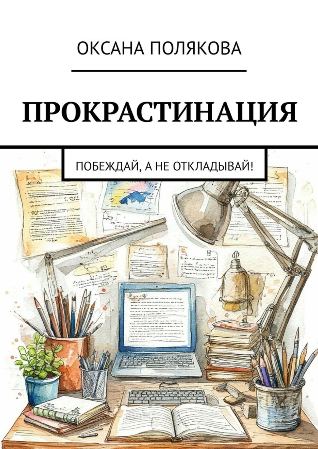 Обложка книги «Прокрастинация. Побеждай, а не откладывай!»