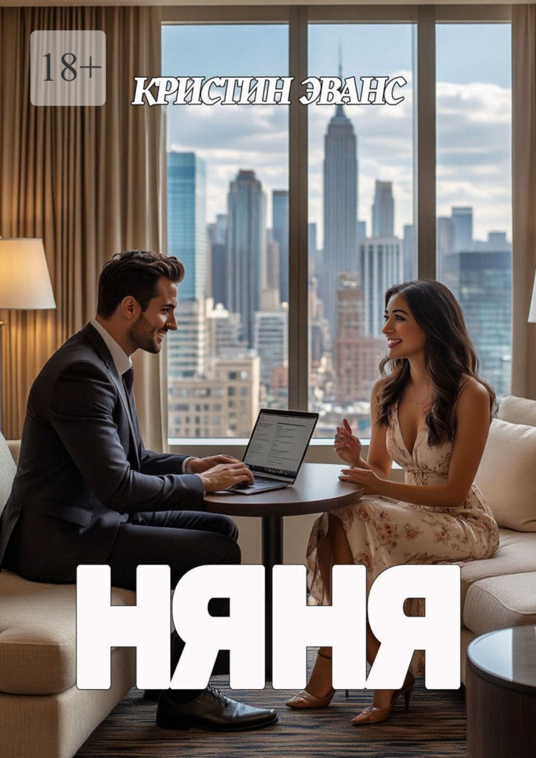 Обложка книги «Няня»