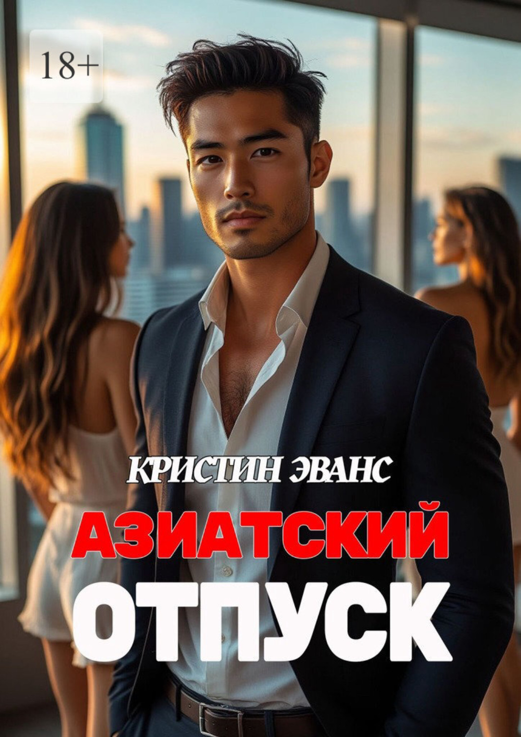 Обложка книги «Азиатский отпуск»