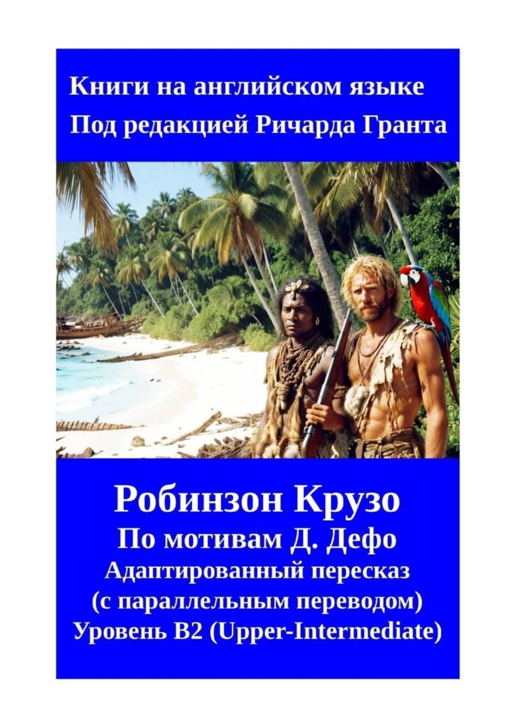 Обложка книги «Робинзон Крузо»