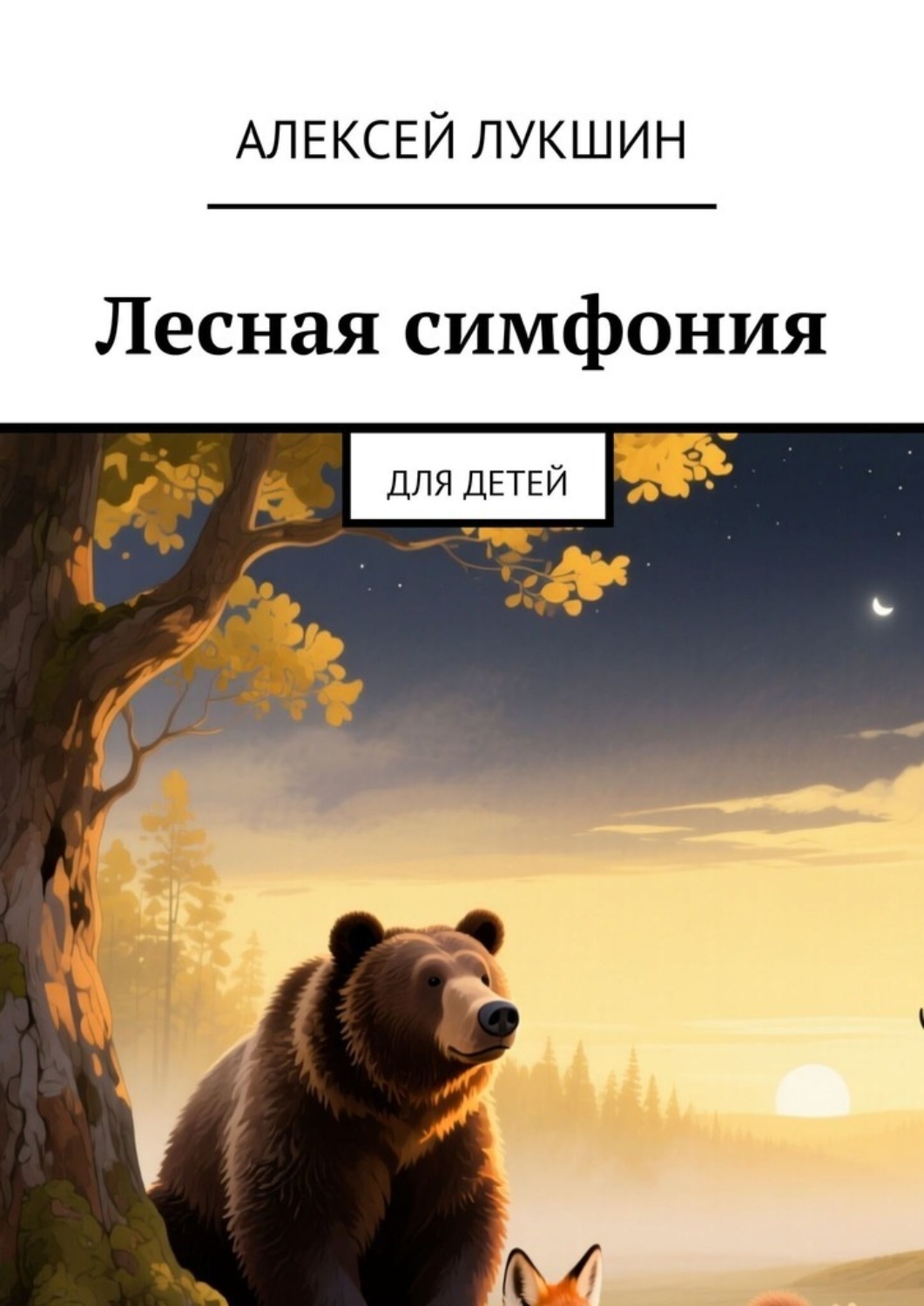 Обложка книги «Лесная симфония. Для детей»