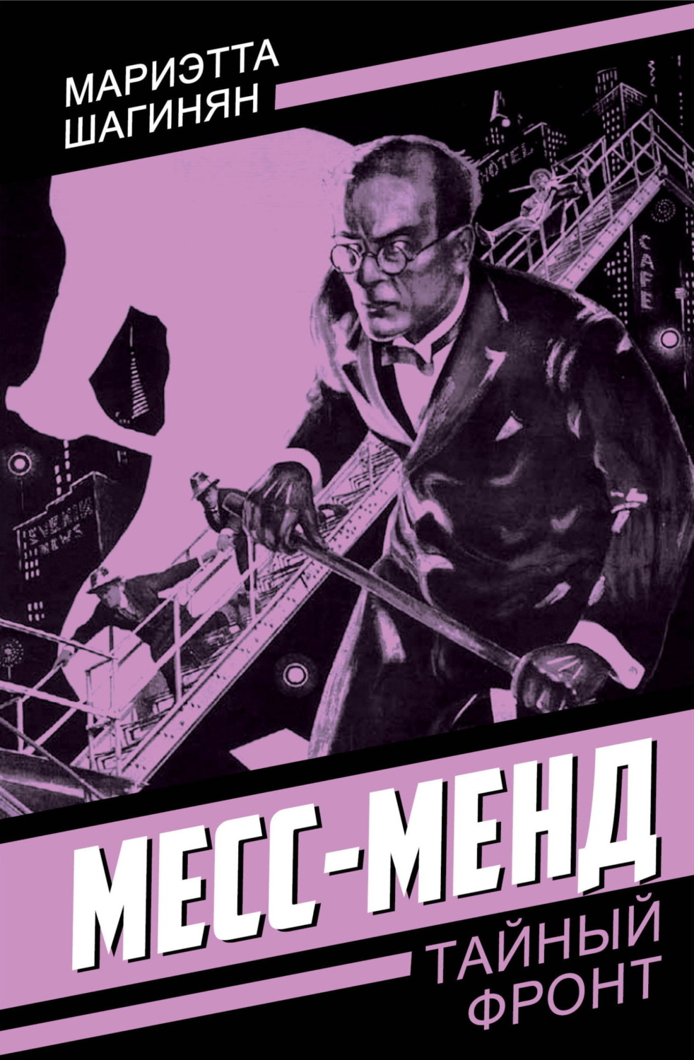 Обложка книги «Месс-Менд»