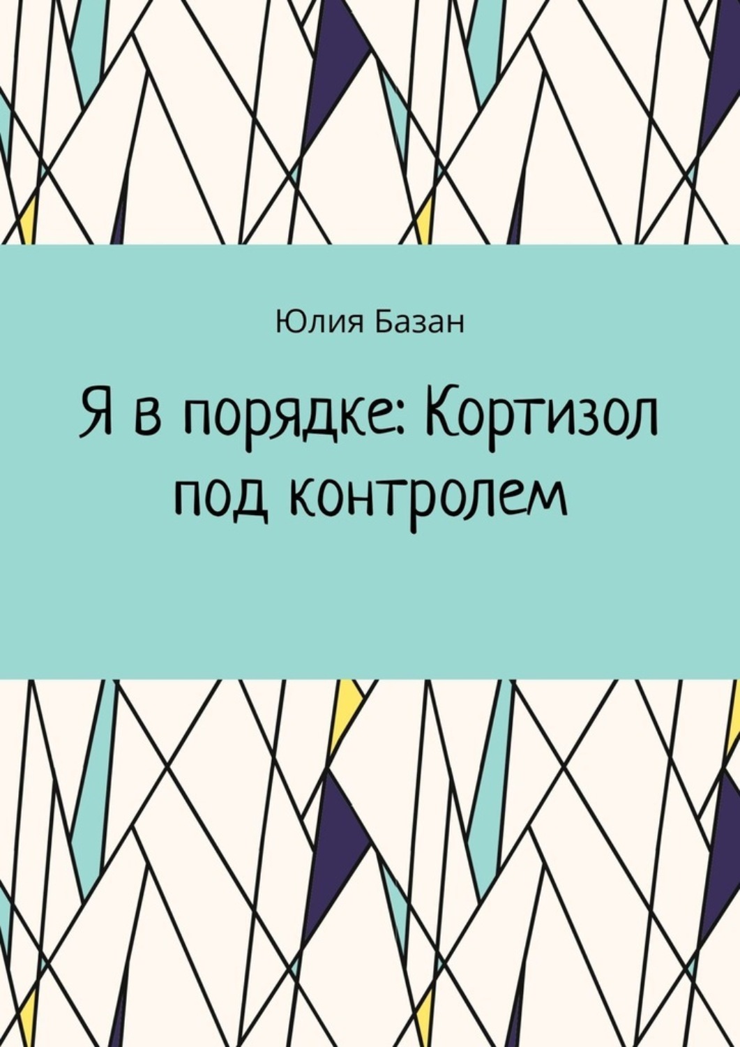 Обложка книги «Я в порядке: Кортизол под контролем»