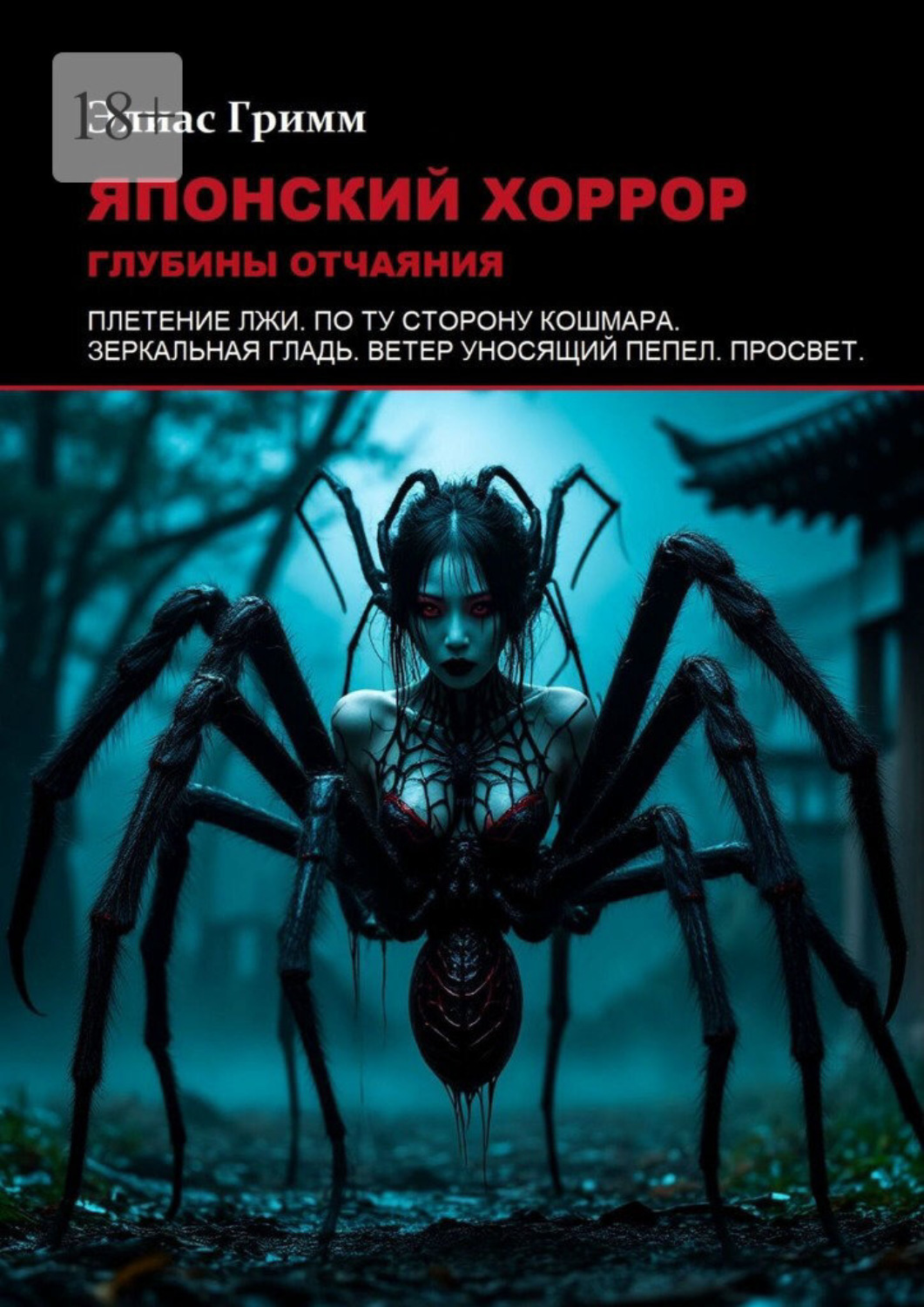 Обложка книги «Японский хоррор: Глубины отчаяния»