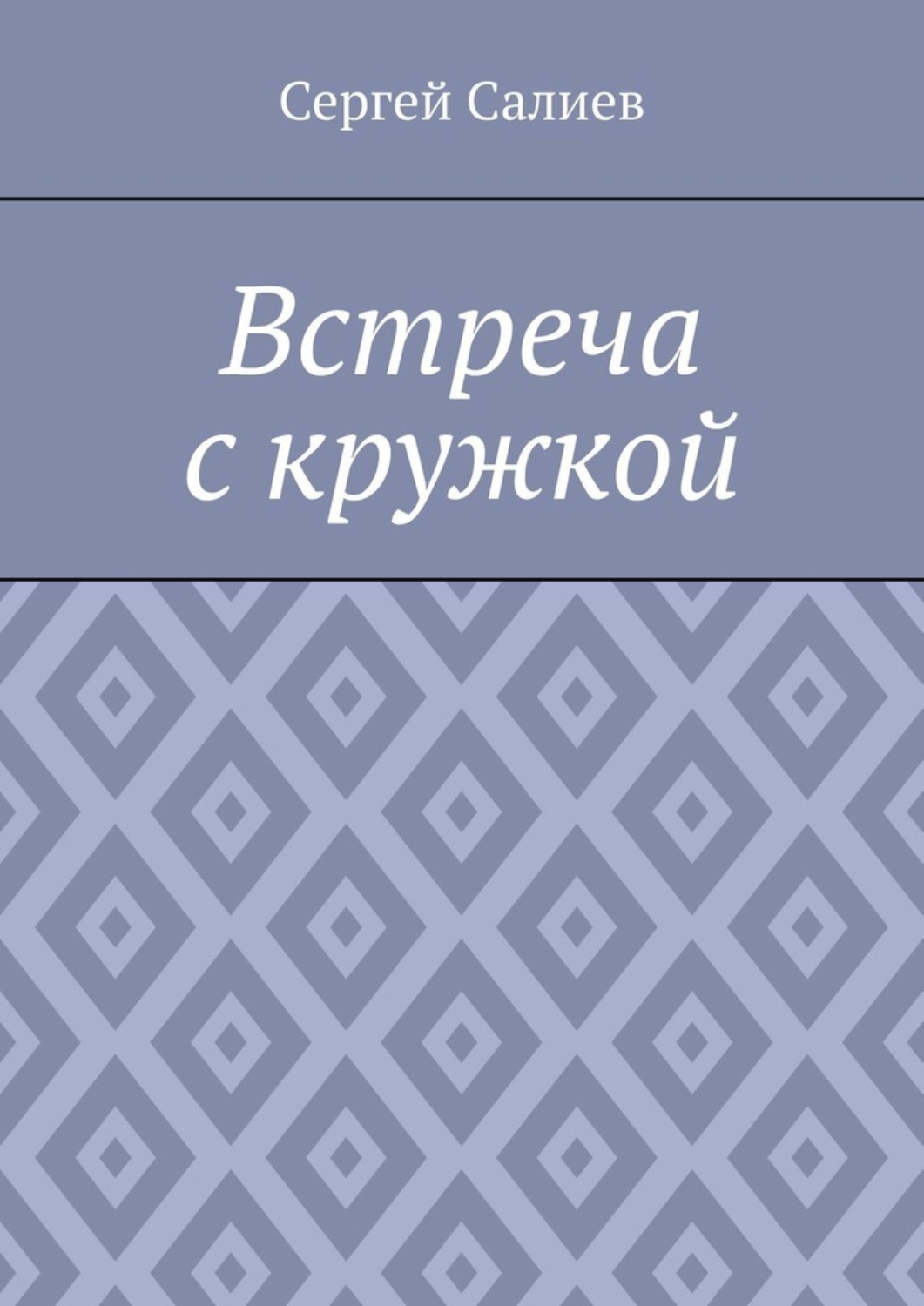 Обложка книги «Встреча с кружкой»