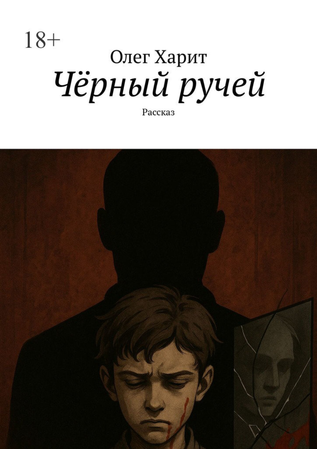 Обложка книги «Чёрный ручей. Рассказ»