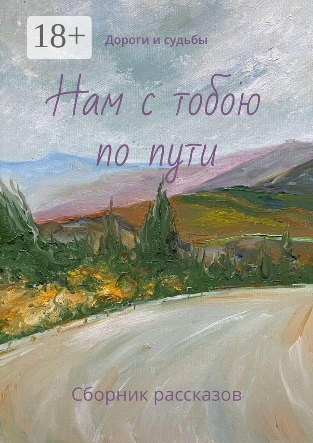 Обложка книги «Нам с тобою по пути. Дороги и судьбы»