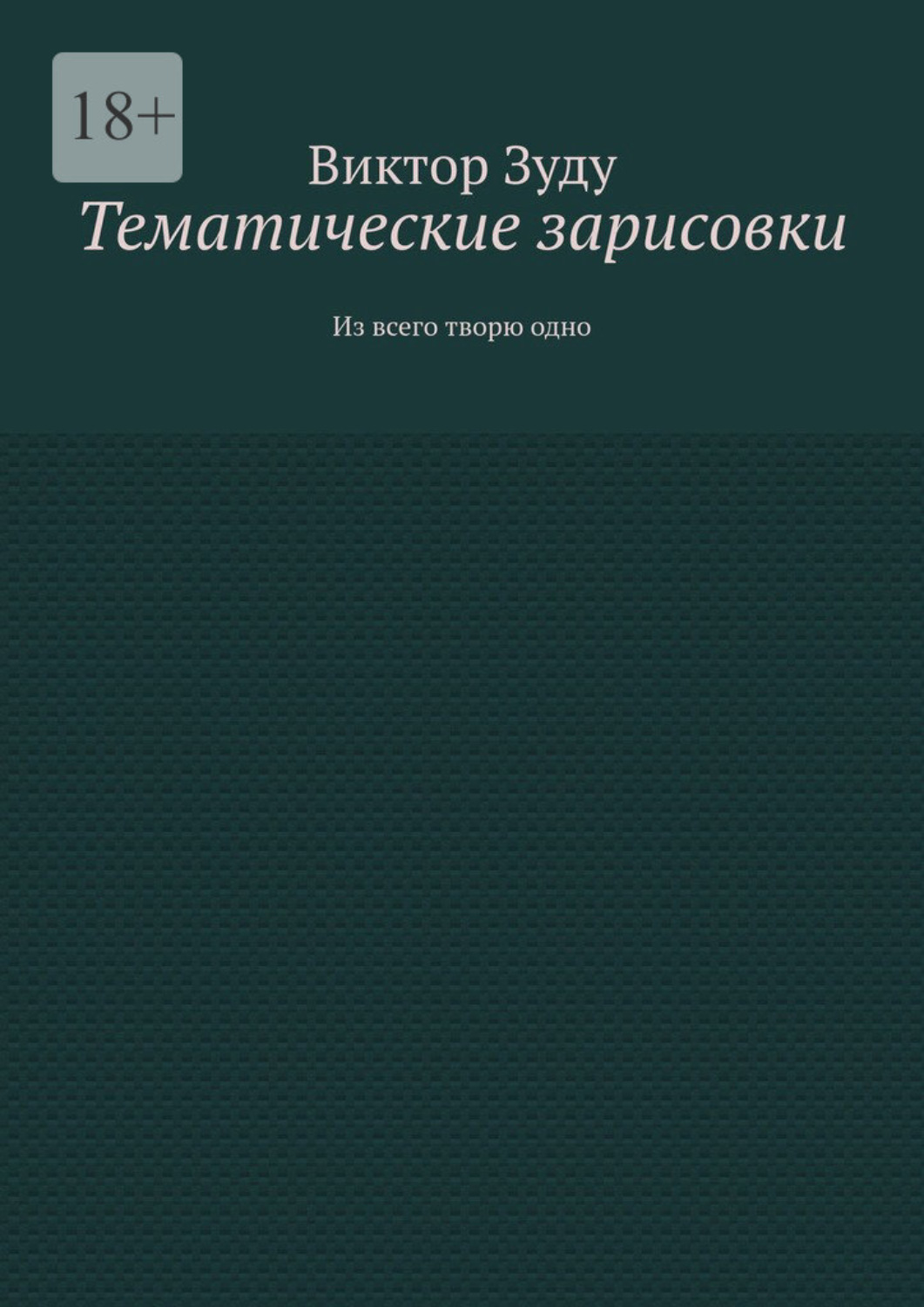 Обложка книги «Тематические зарисовки. Из всего творю одно»