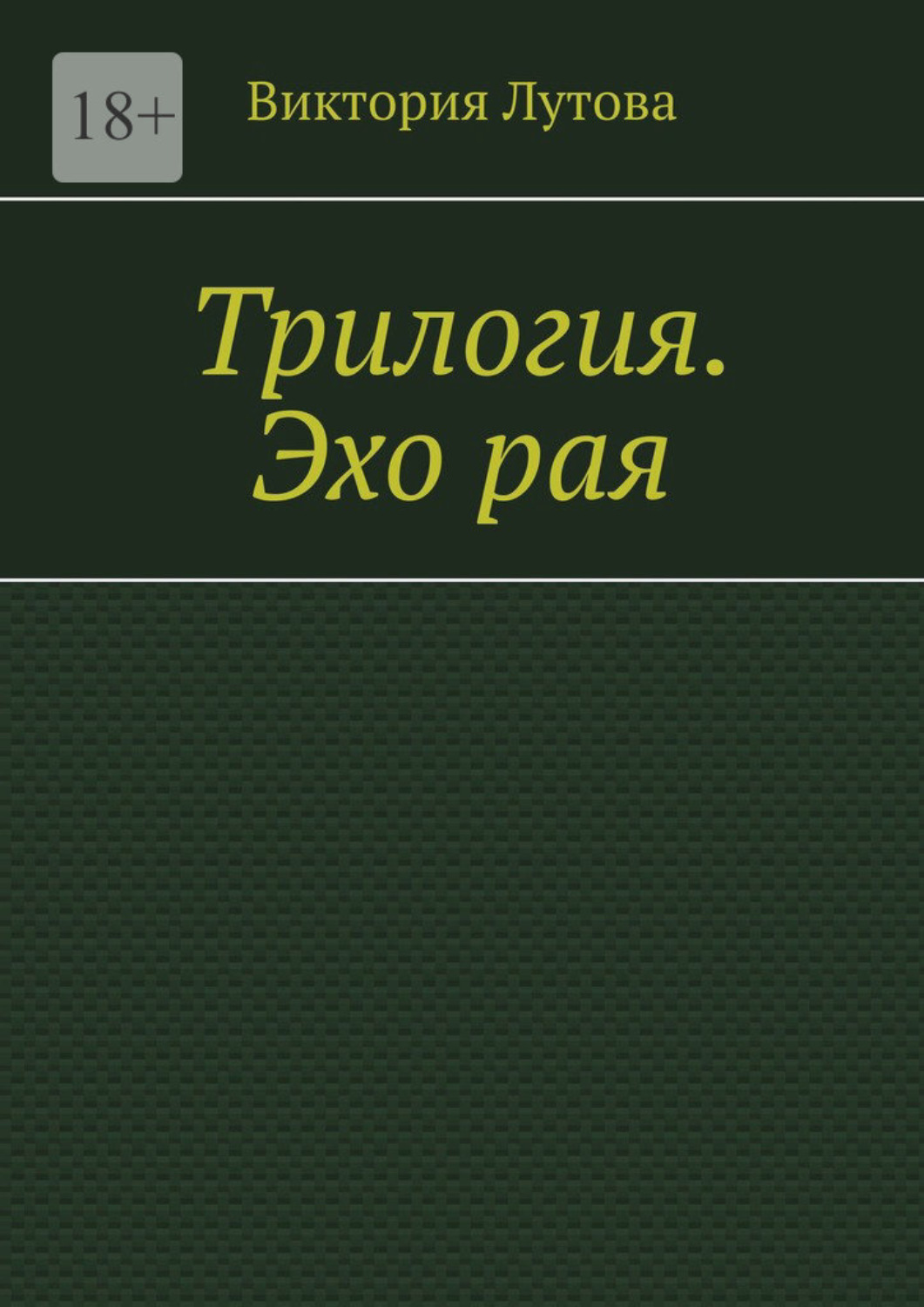 Обложка книги «Трилогия. Эхо рая»