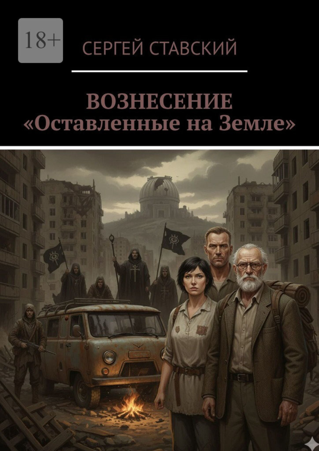 Обложка книги «Вознесение. «Оставленные на Земле»»