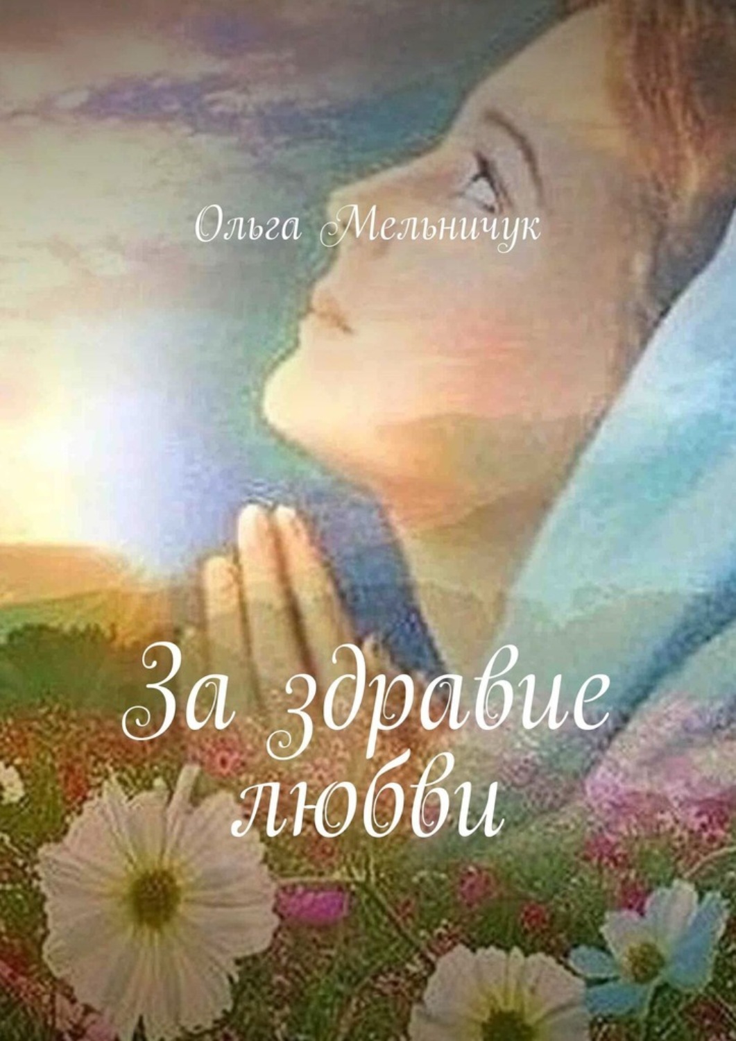 Обложка книги «За здравие любви»