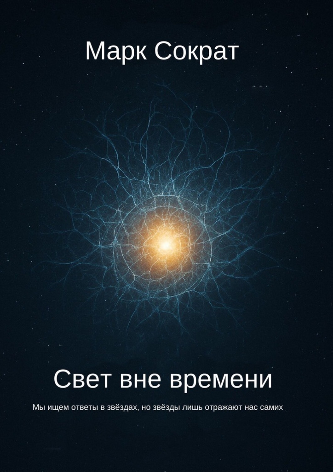 Обложка книги «Свет вне времени. Мы ищем ответы в звёздах, но звёзды лишь отражают нас самих»