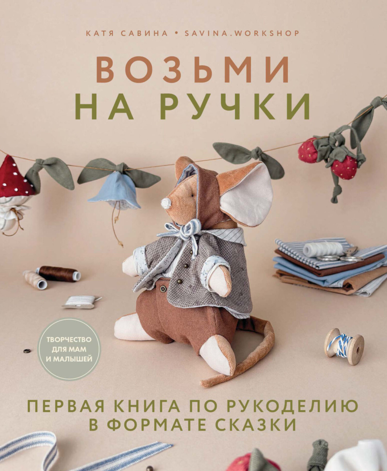 Обложка книги «Возьми на ручки. Первая книга по рукоделию в формате сказки»