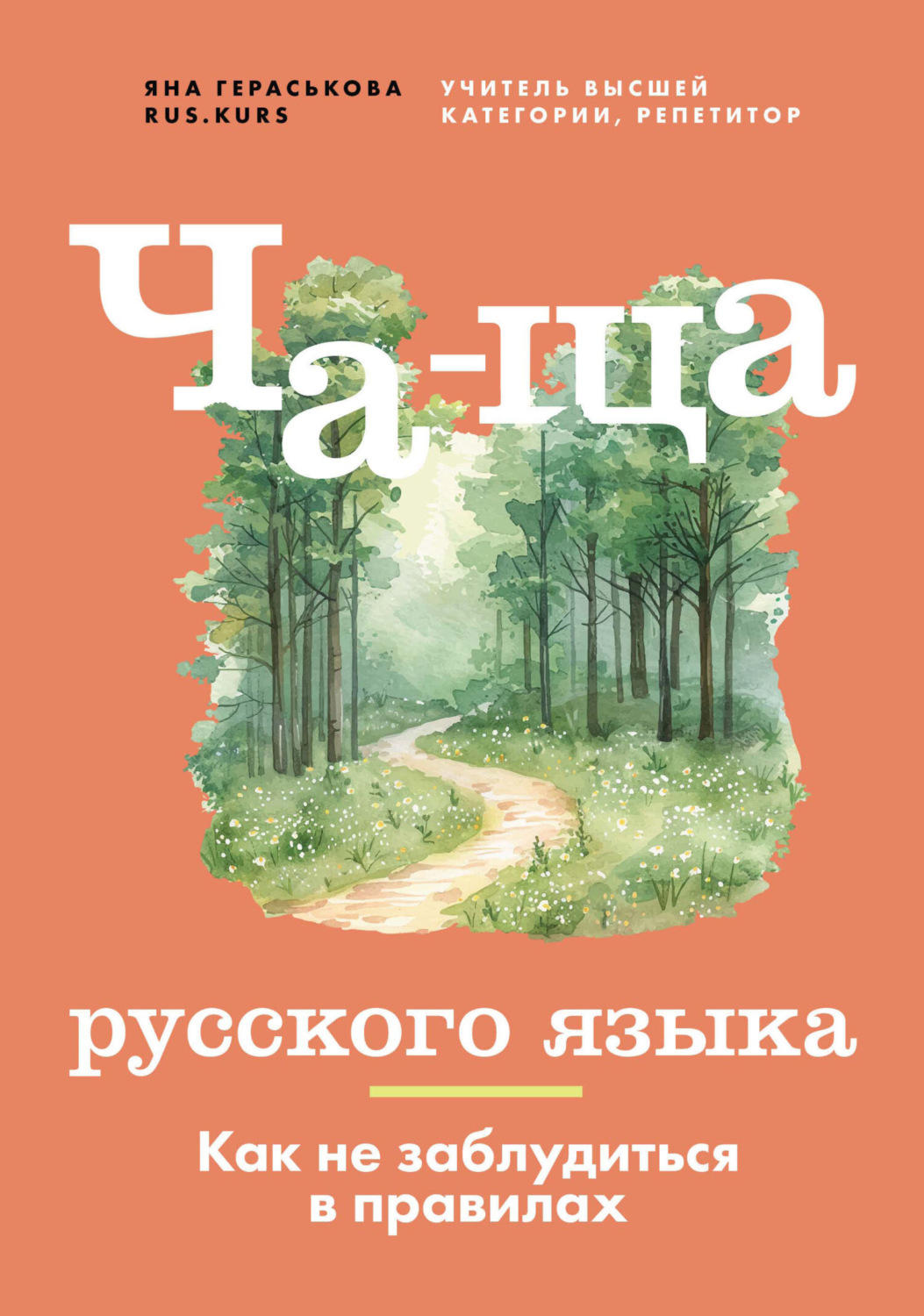 Обложка книги «Ча-ща русского языка. Как не заблудиться в правилах»