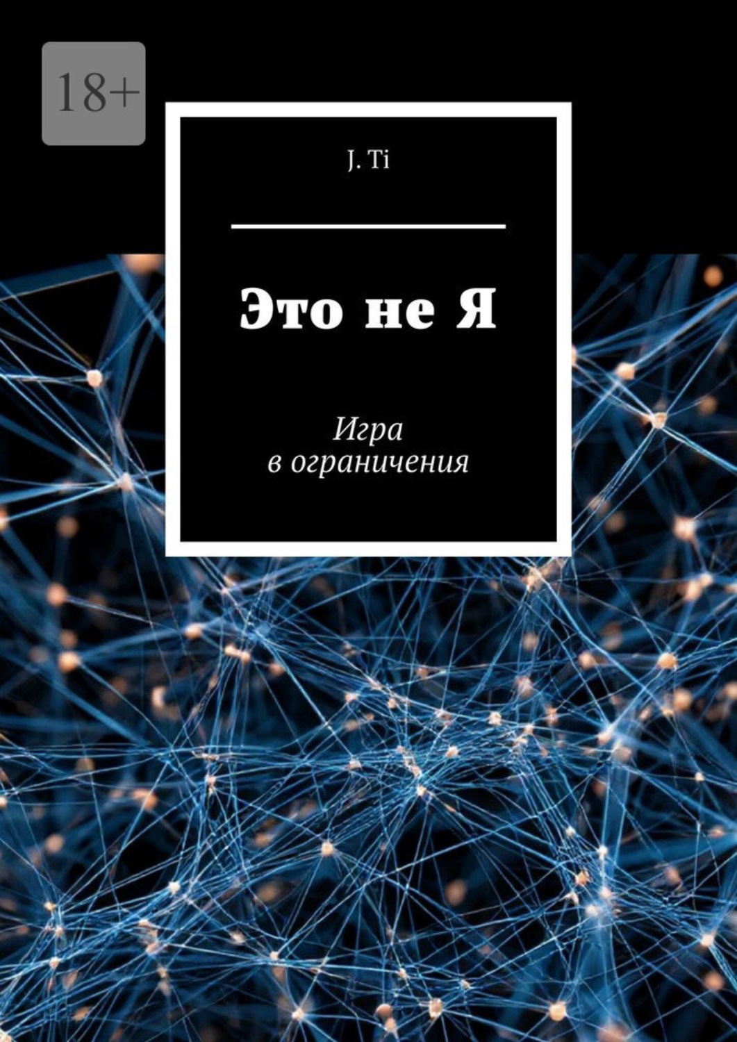 Обложка книги «Это не Я. Игра в ограничения»