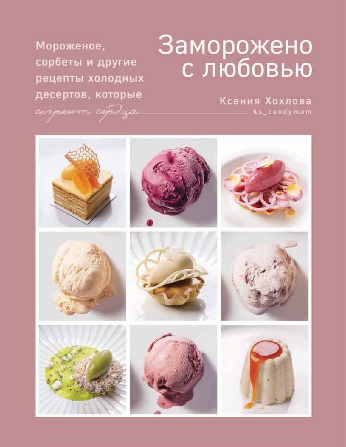 Обложка книги «Заморожено с любовью. Мороженое, сорбеты и другие рецепты холодных десертов, которые согреют сердца»