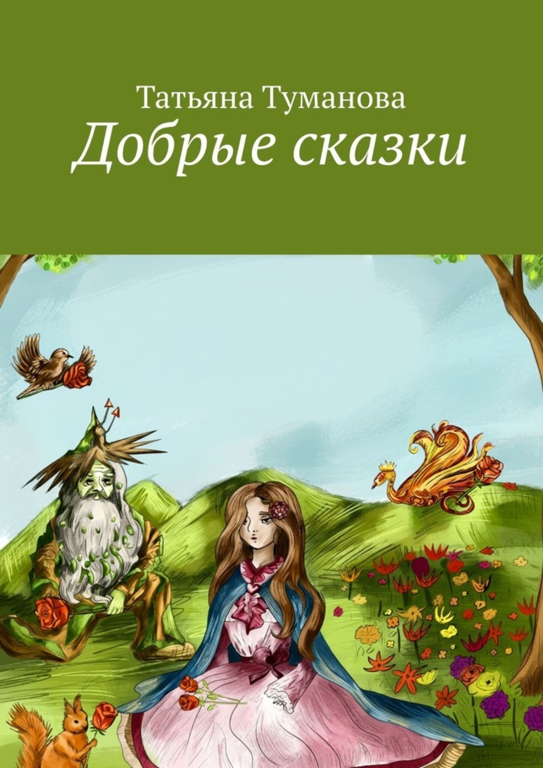 Обложка книги «Добрые сказки»