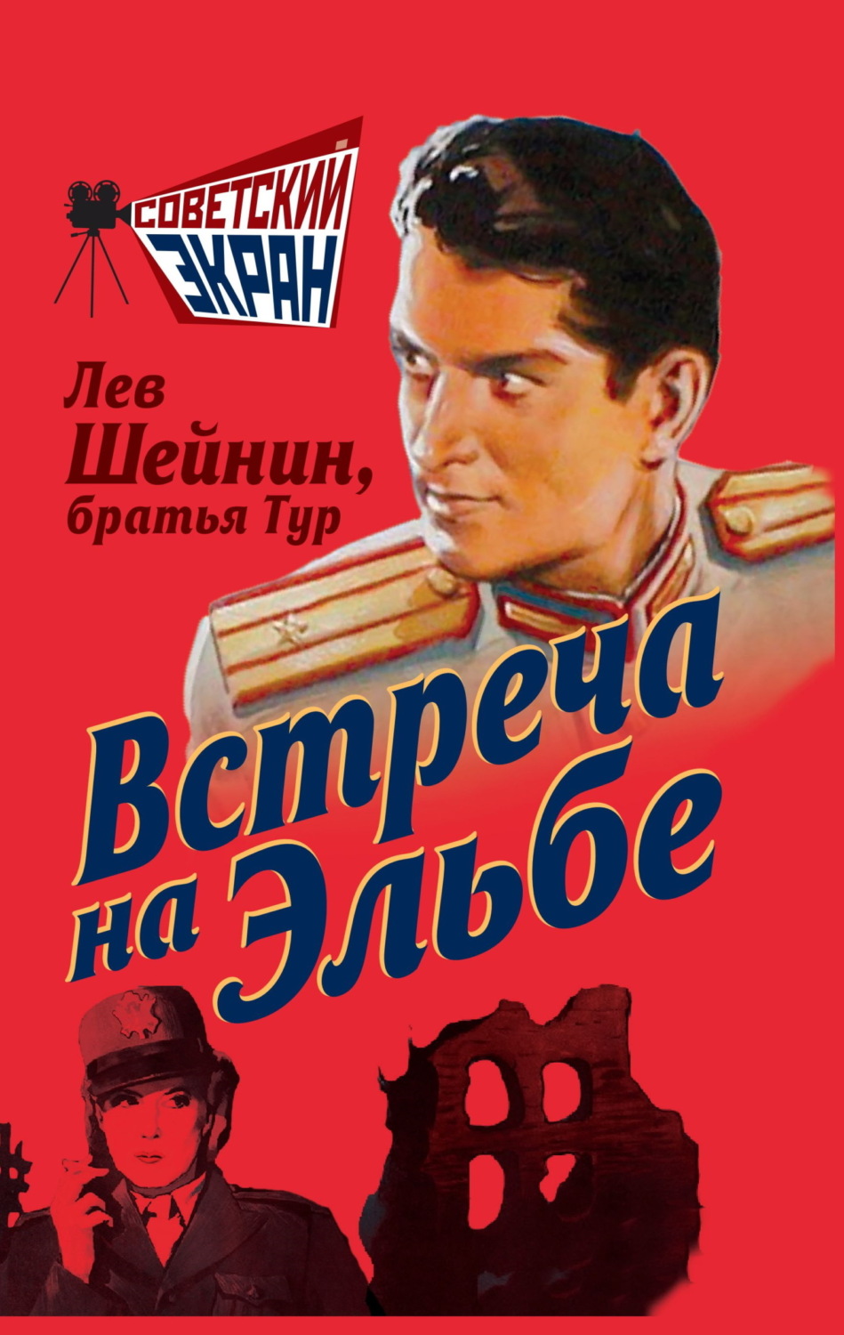 Обложка книги «Встреча на Эльбе»