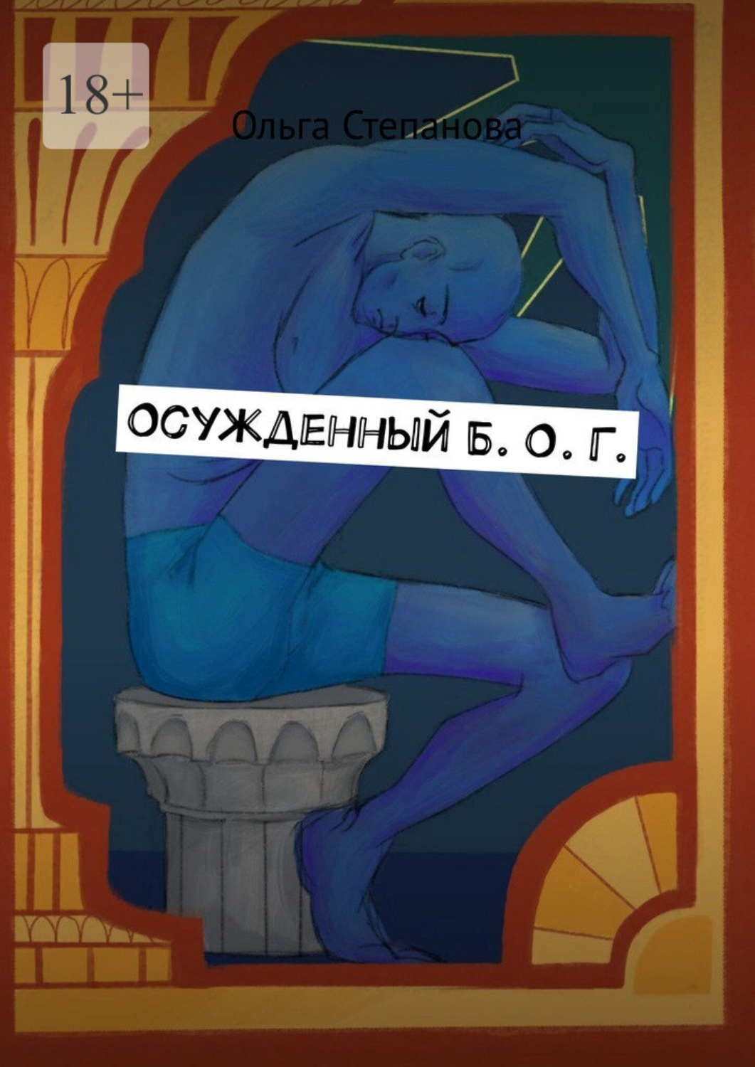 Обложка книги «Осужденный Б. О. Г.»