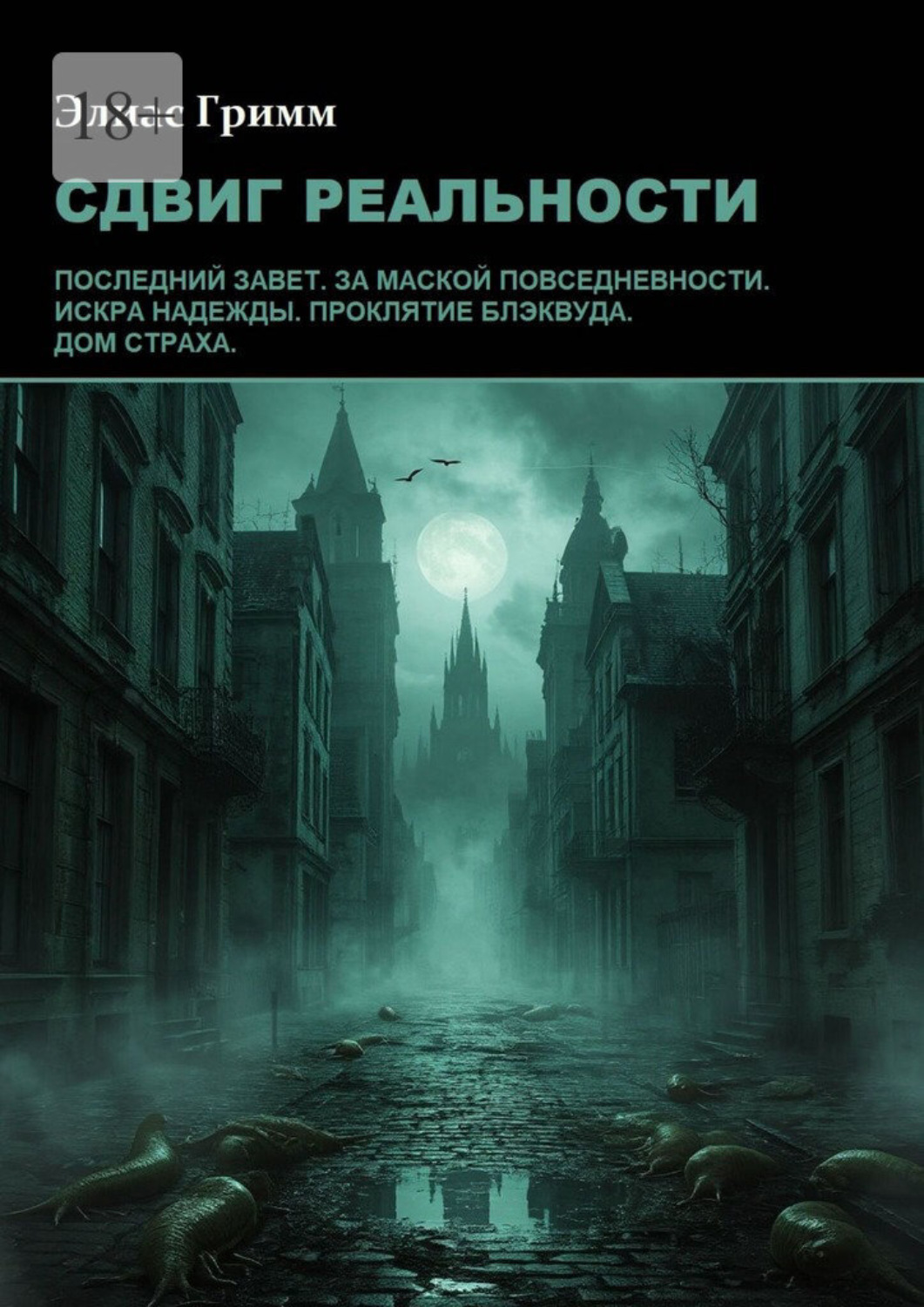 Обложка книги «Сдвиг реальности»