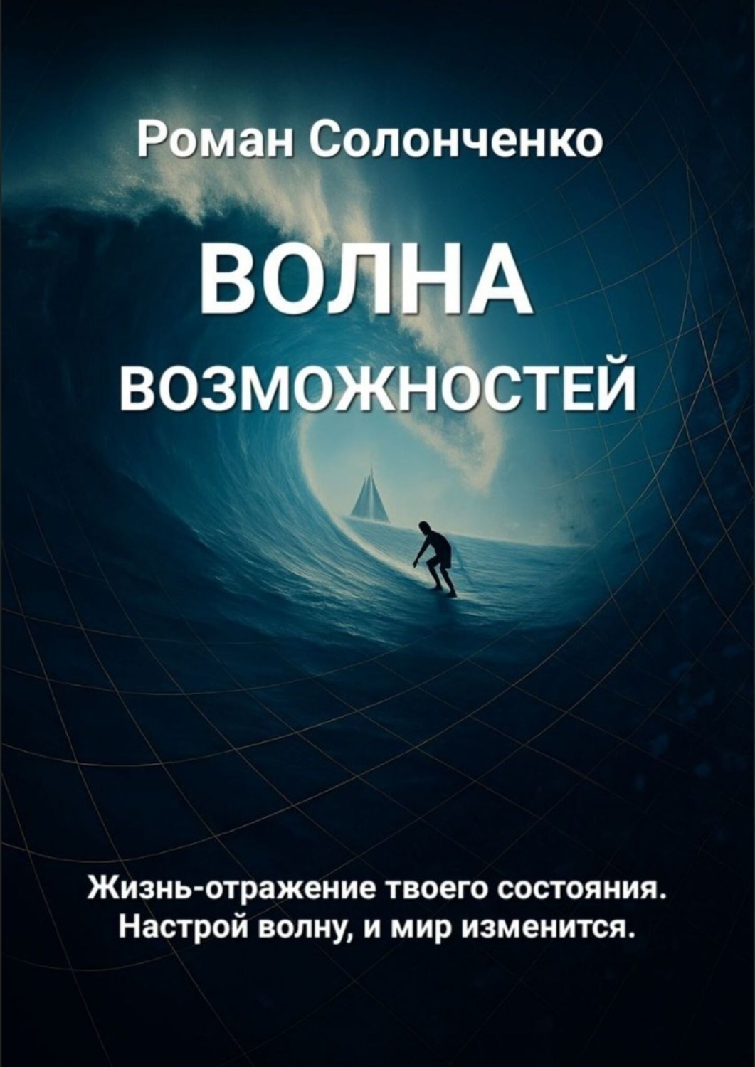 Обложка книги «Волна возможностей»