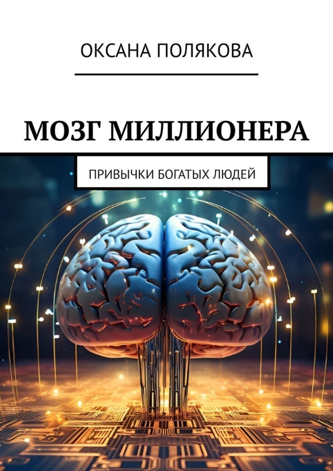 Обложка книги «Мозг миллионера. Привычки богатых людей»
