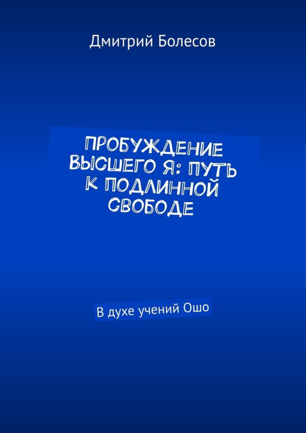 Обложка книги «Пробуждение Высшего Я: путь к подлинной свободе. В духе учений Ошо»