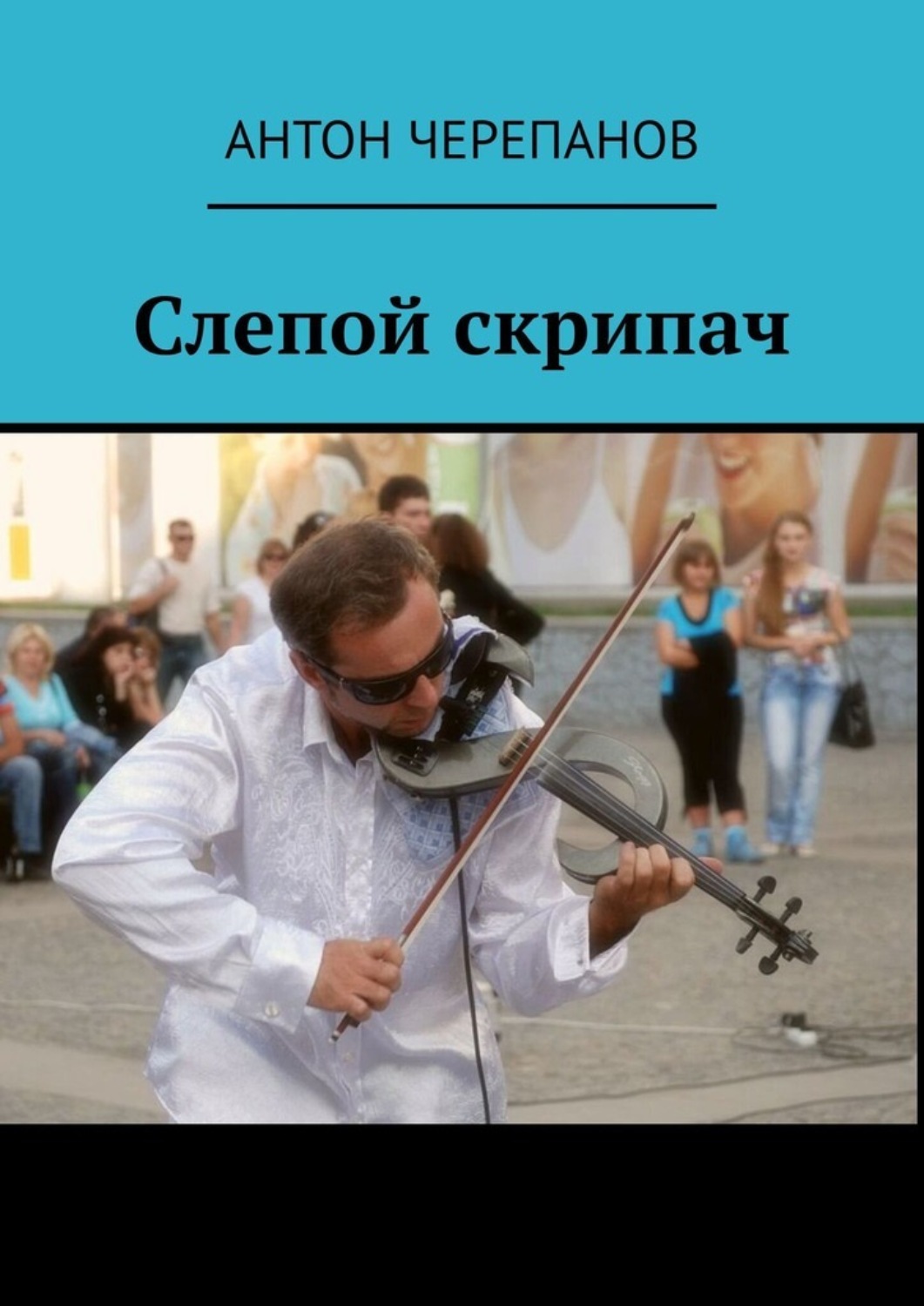 Обложка книги «Слепой скрипач»