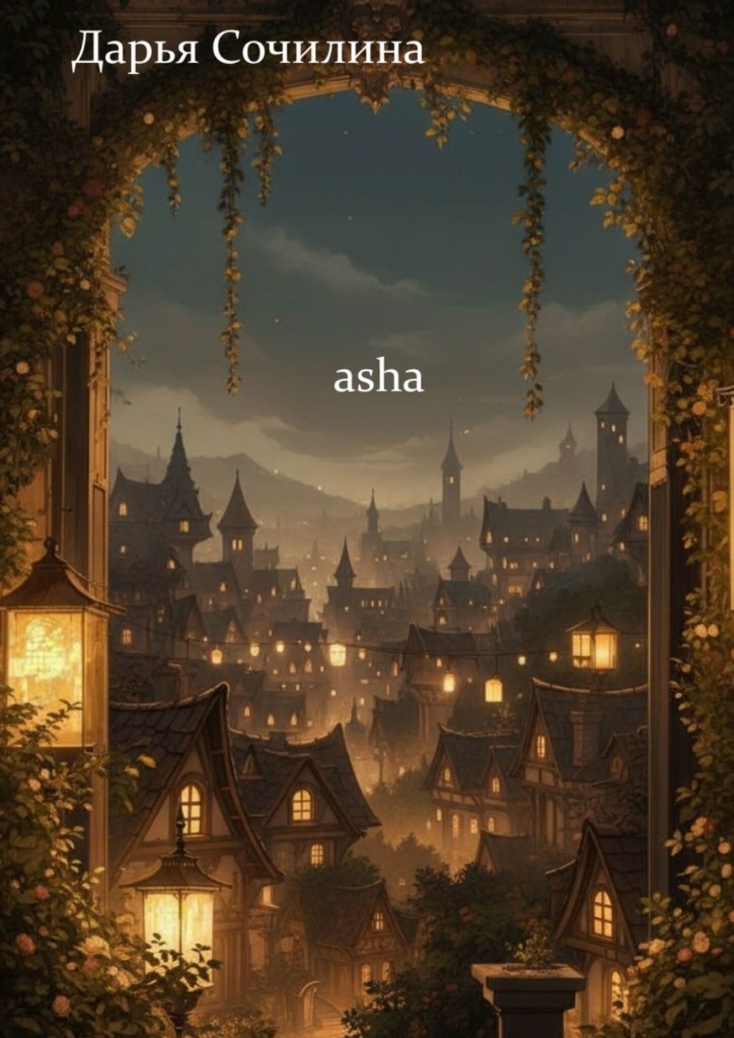 Обложка книги «Asha»