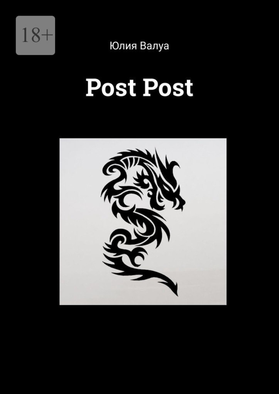 Обложка книги «Post Post»