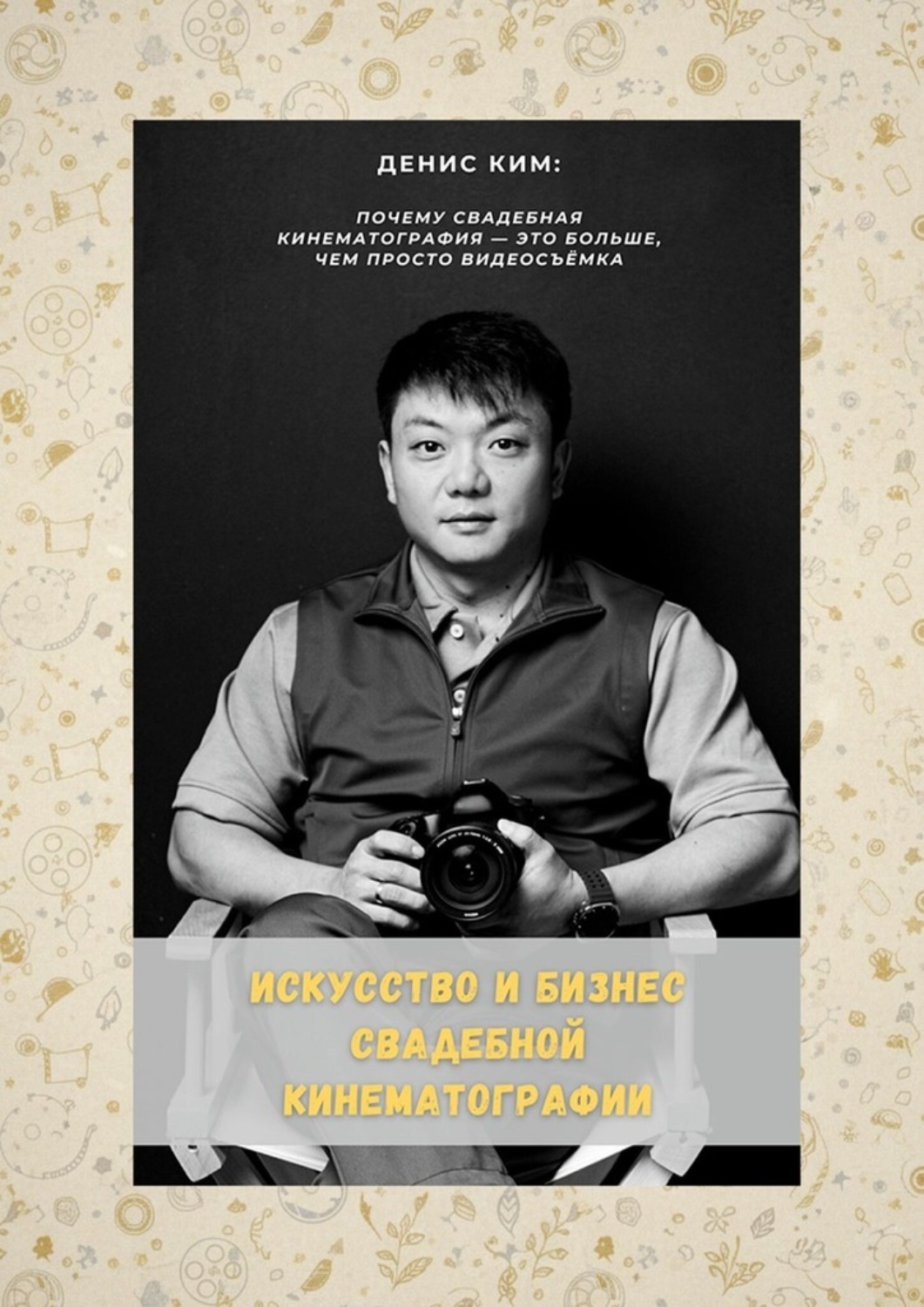 Обложка книги «Искусство и бизнес свадебной кинематографии»