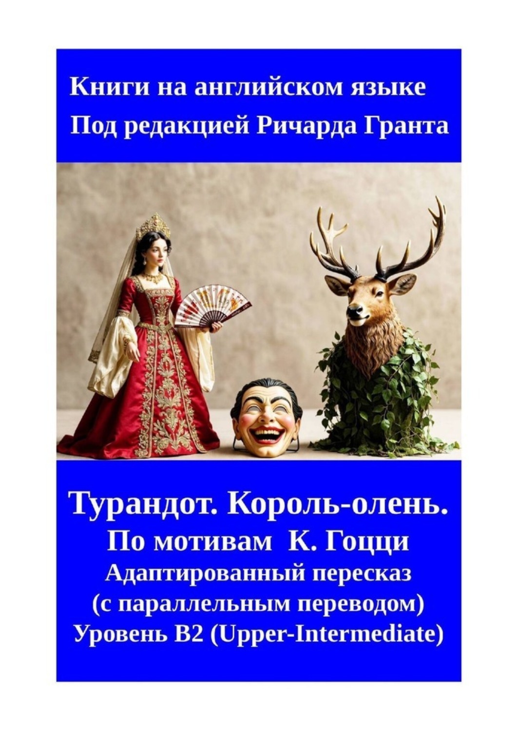 Обложка книги «Турандот. Король-олень.»
