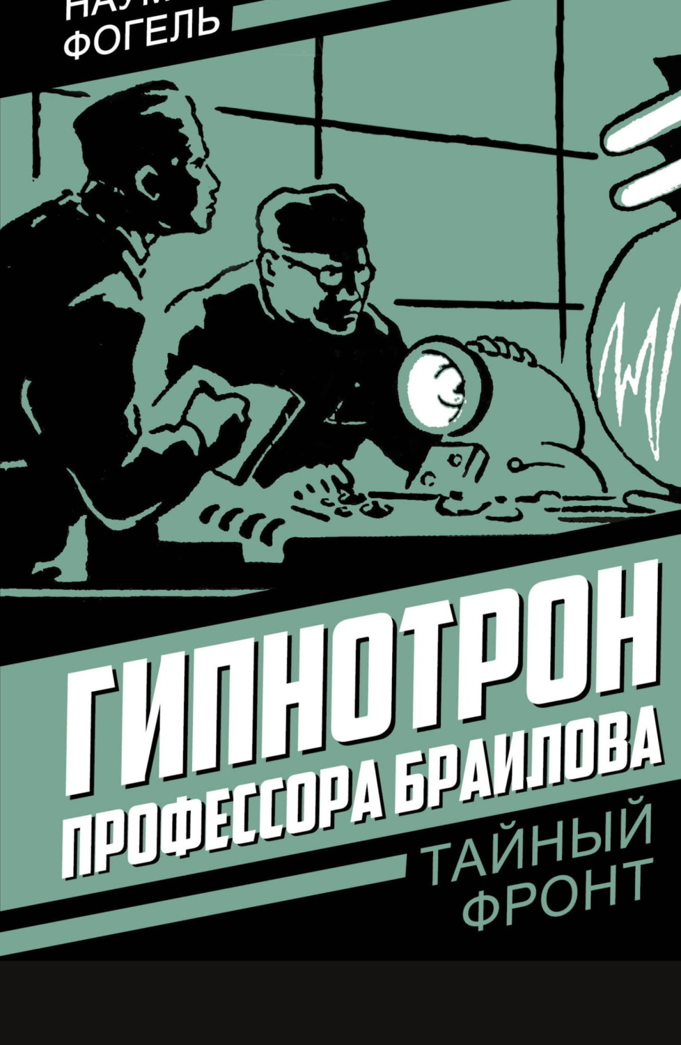 Обложка книги «Гипнотрон профессора Браилова»