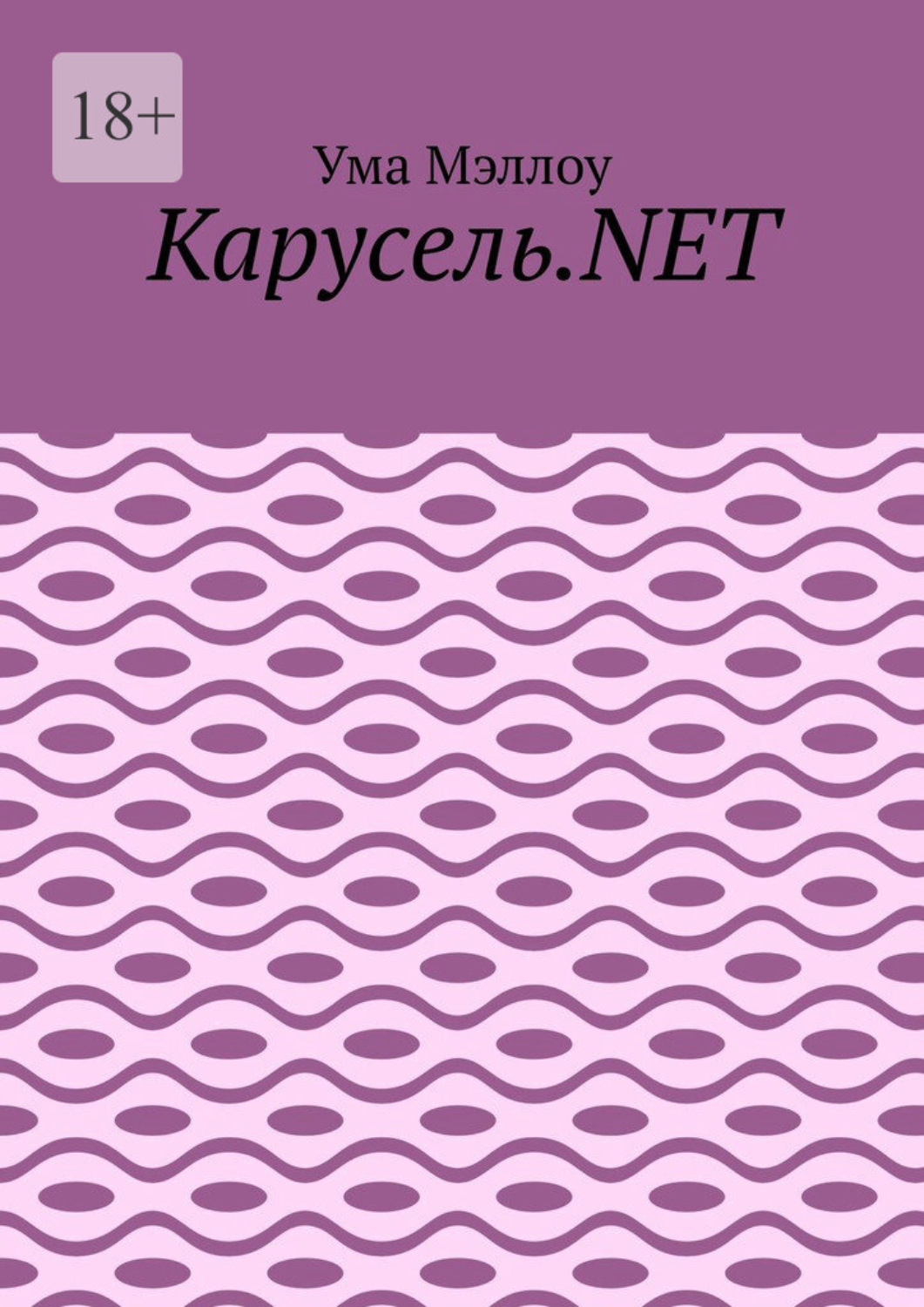 Обложка книги «Карусель.NET. Забавные приключения американской девушки»