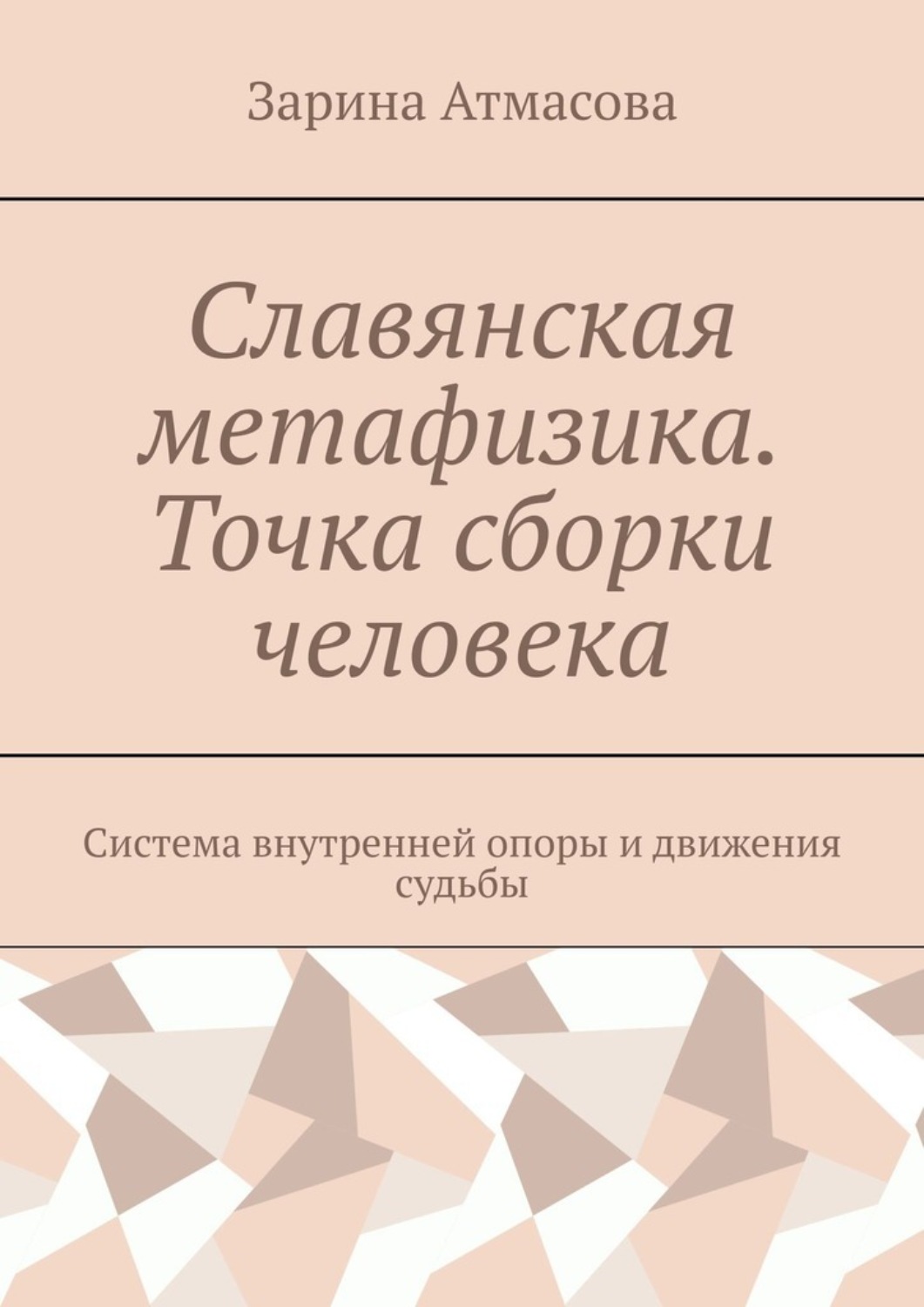 Обложка книги «Славянская метафизика. Точка сборки человека. Система внутренней опоры и движения судьбы»