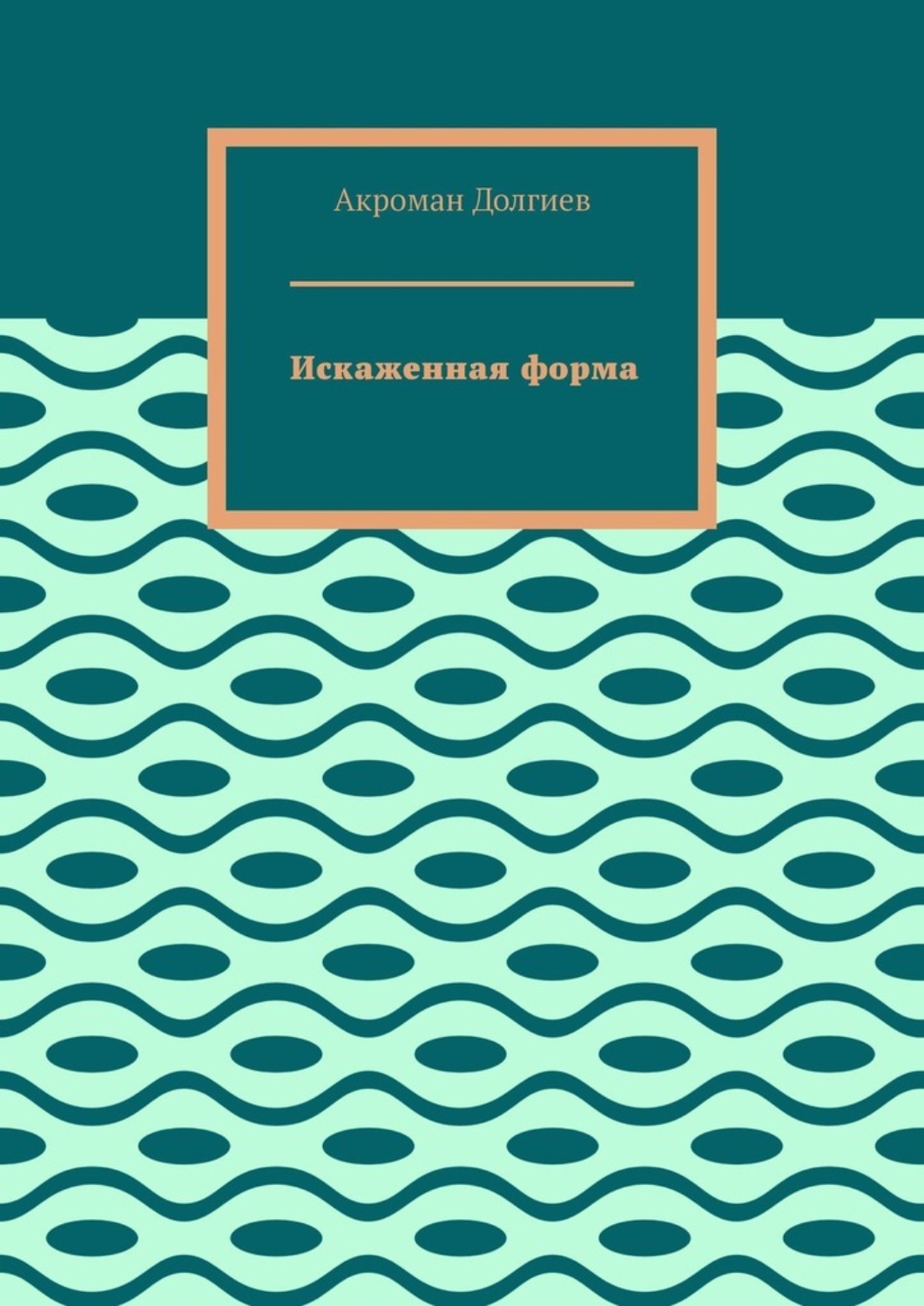 Обложка книги «Искаженная форма»