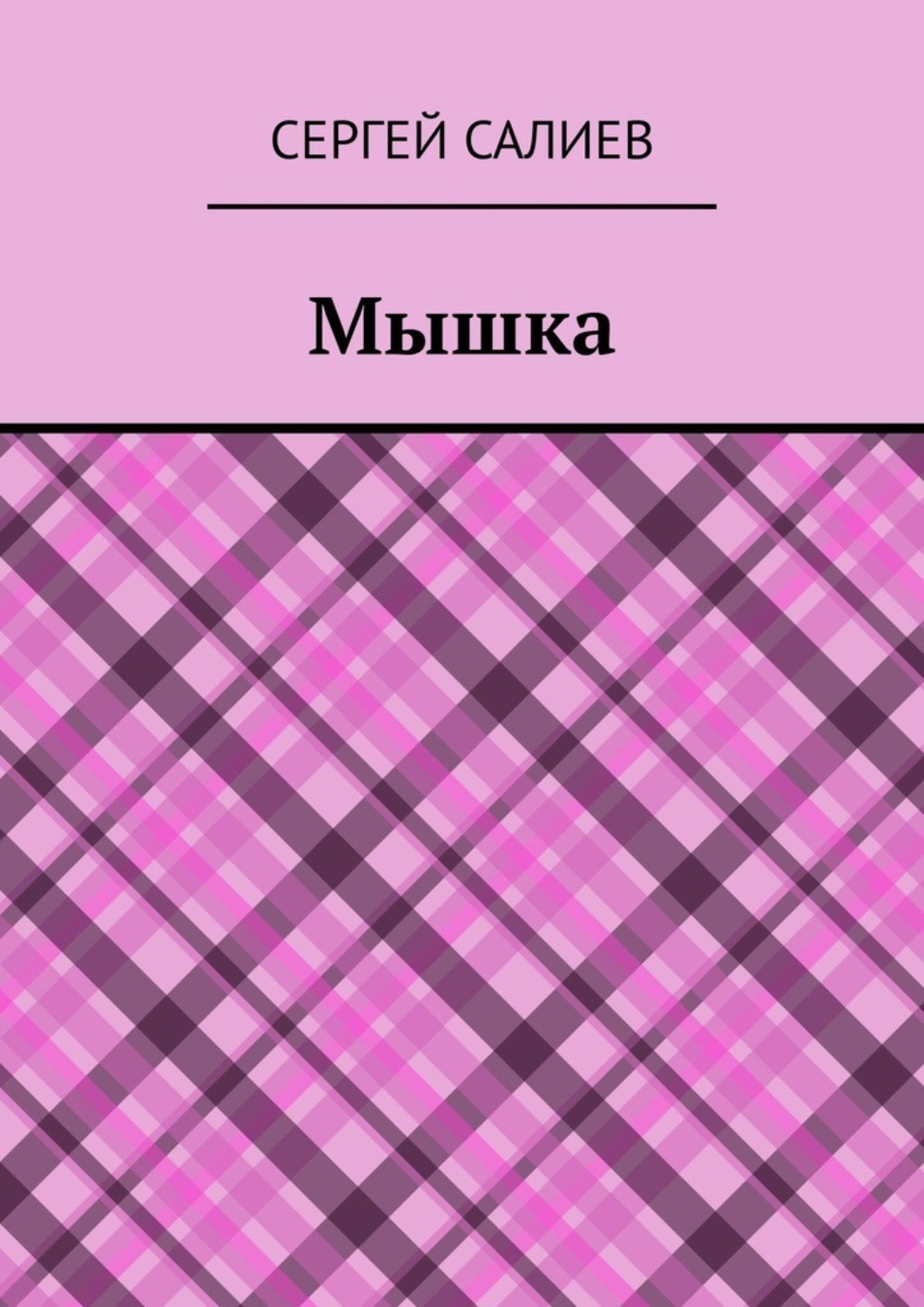 Обложка книги «Мышка»